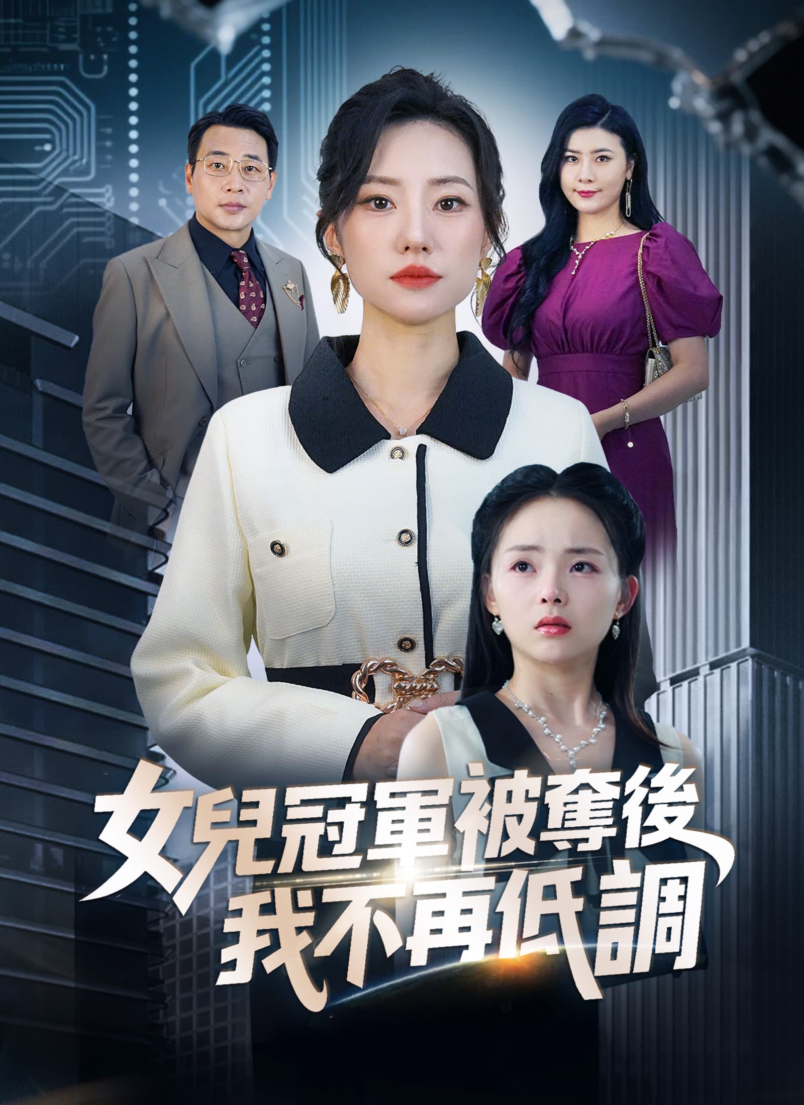女兒冠軍被奪後，我不再低調