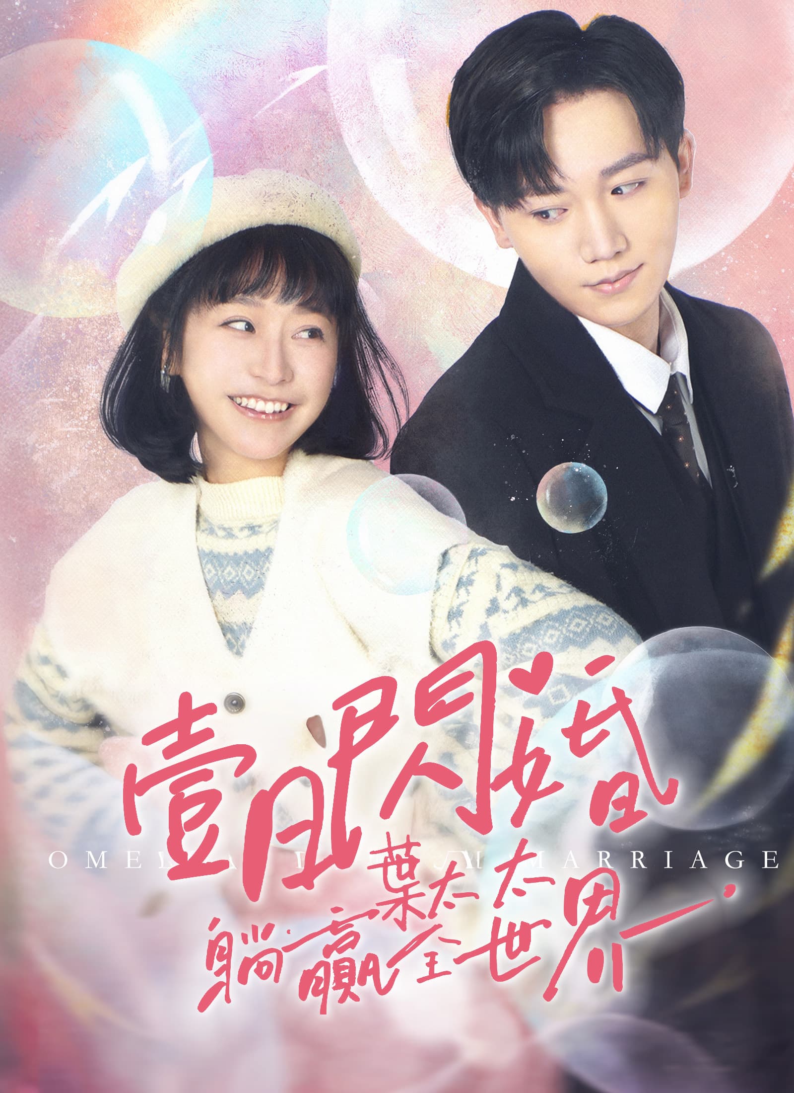 壹日閃婚，葉太太躺贏全世界