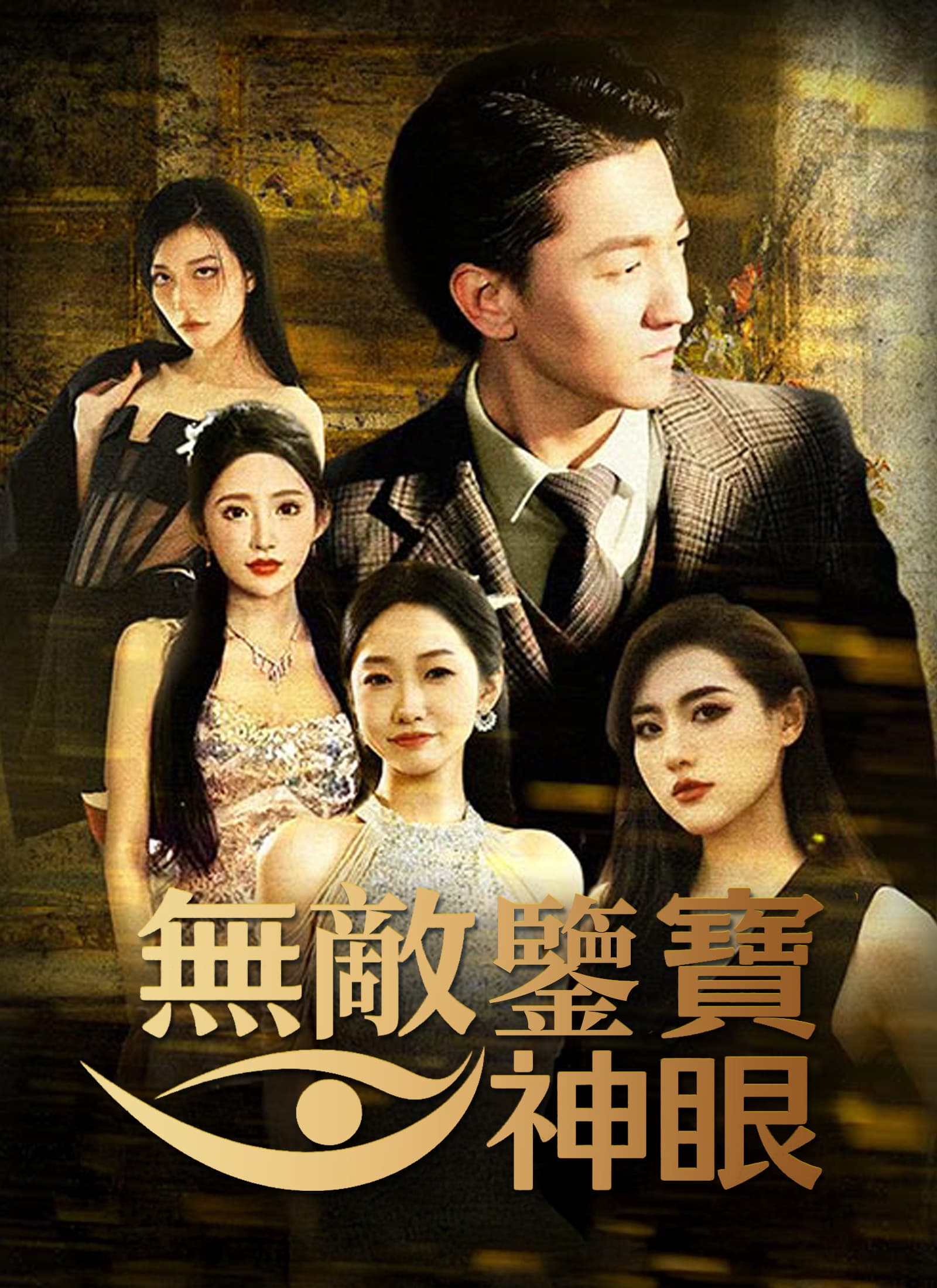 無敵鑒寶神眼