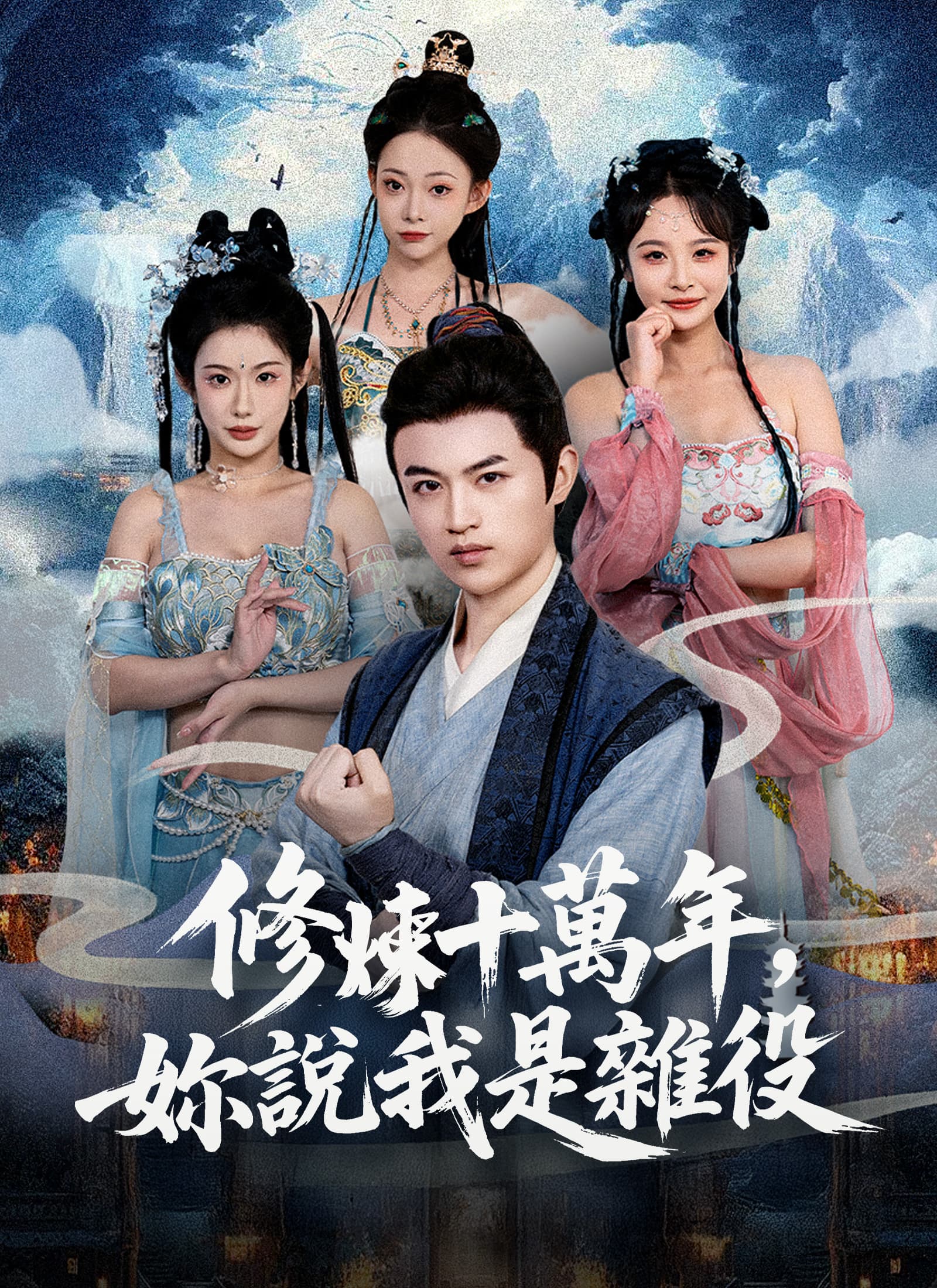 修煉十萬年，妳說我是雜役