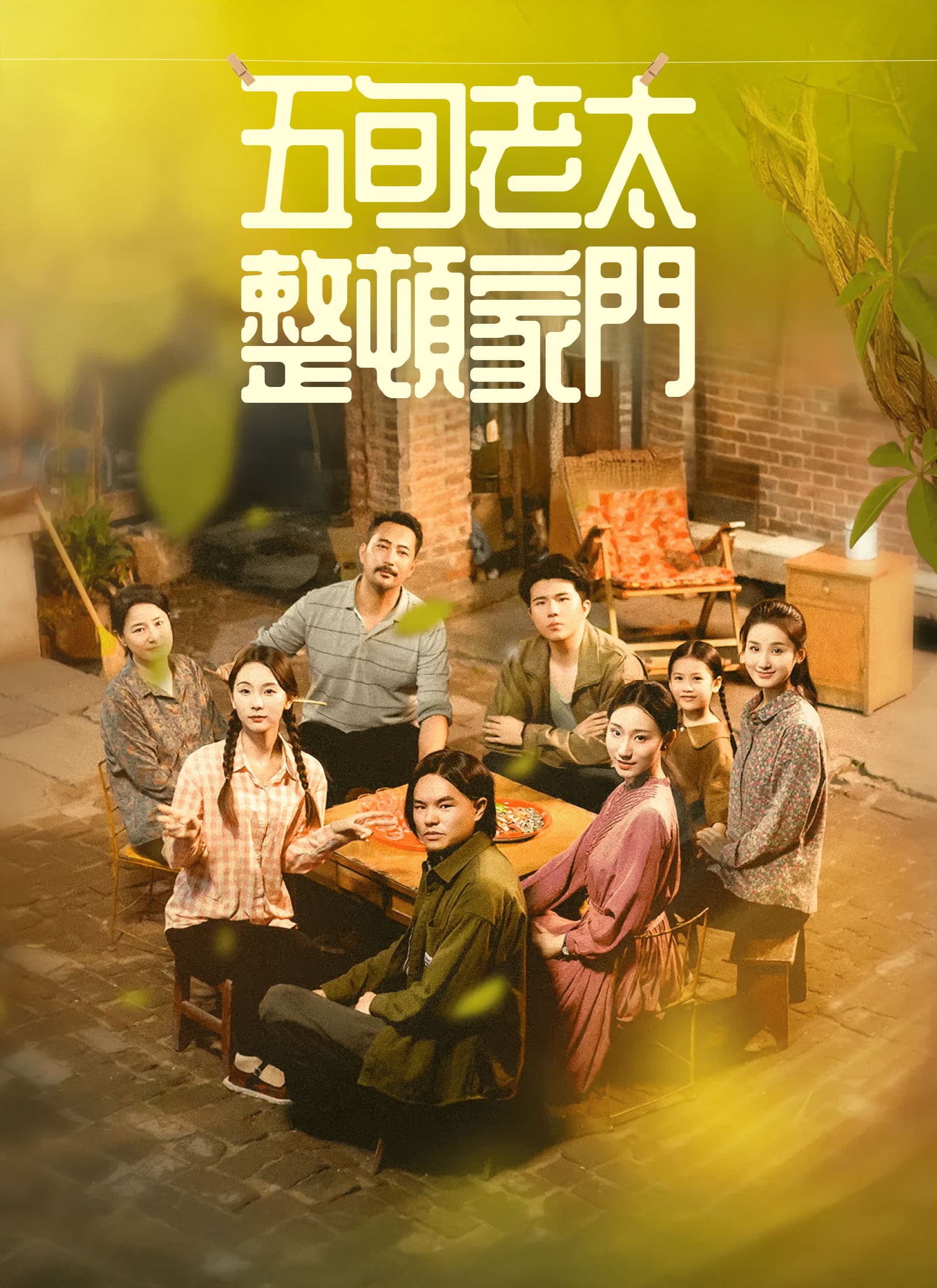 五旬老太整頓家門