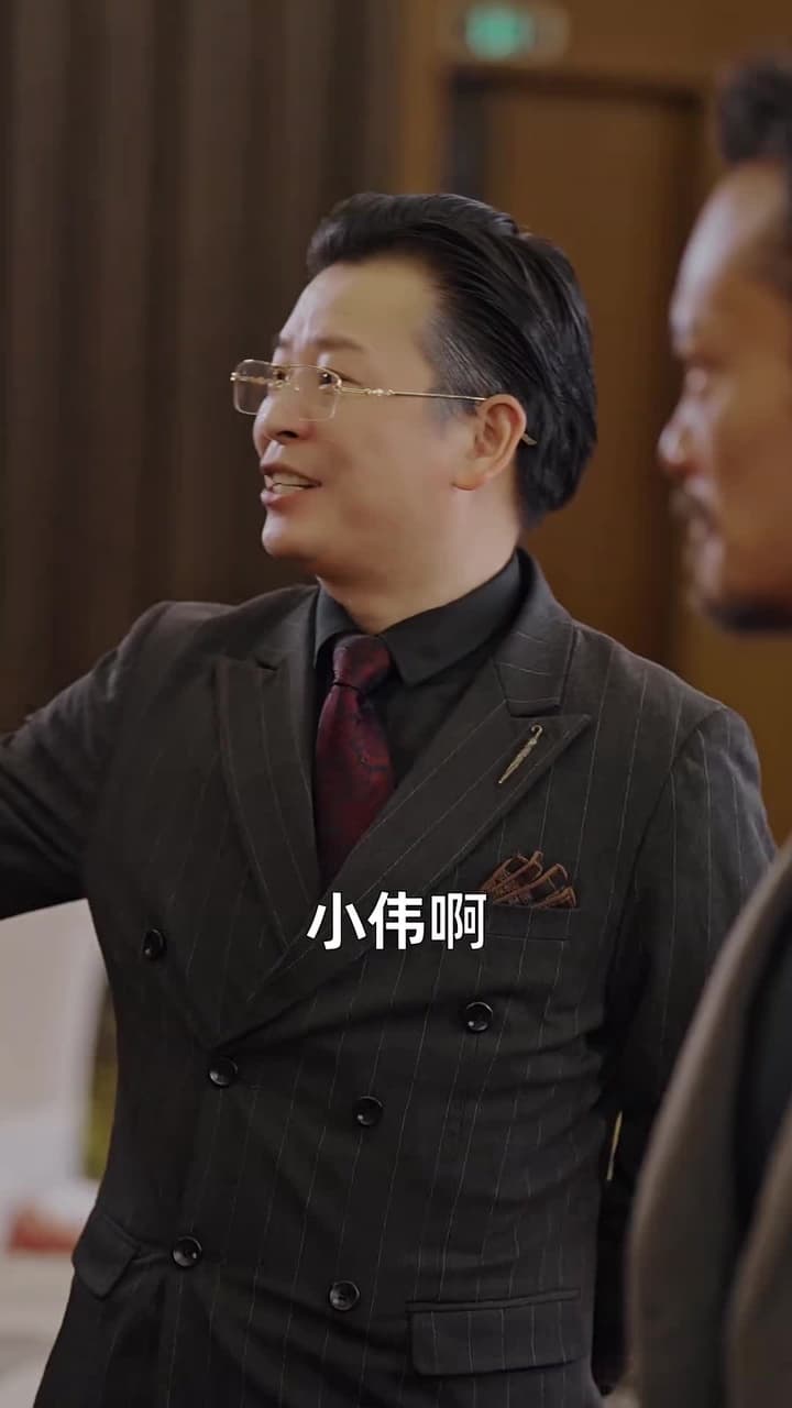 我老爸威震九州 - Episode 25