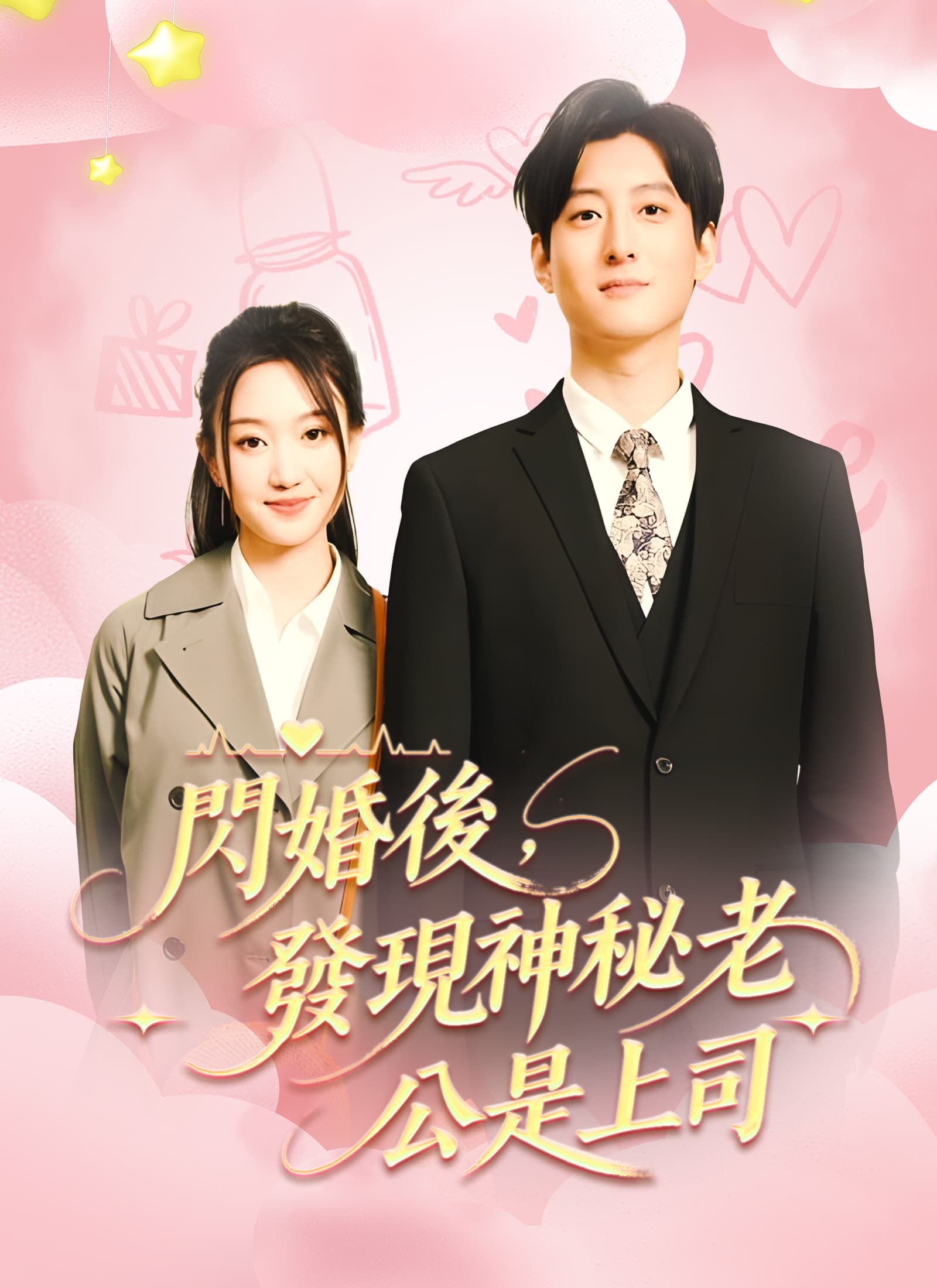 閃婚後,發現神秘老公是上司