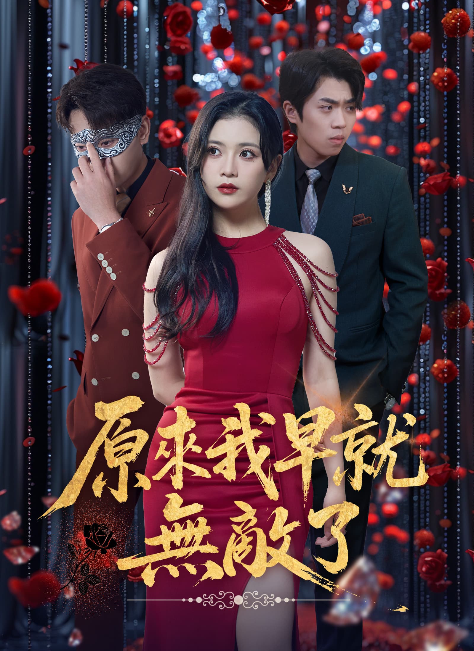 原來我早就無敵了