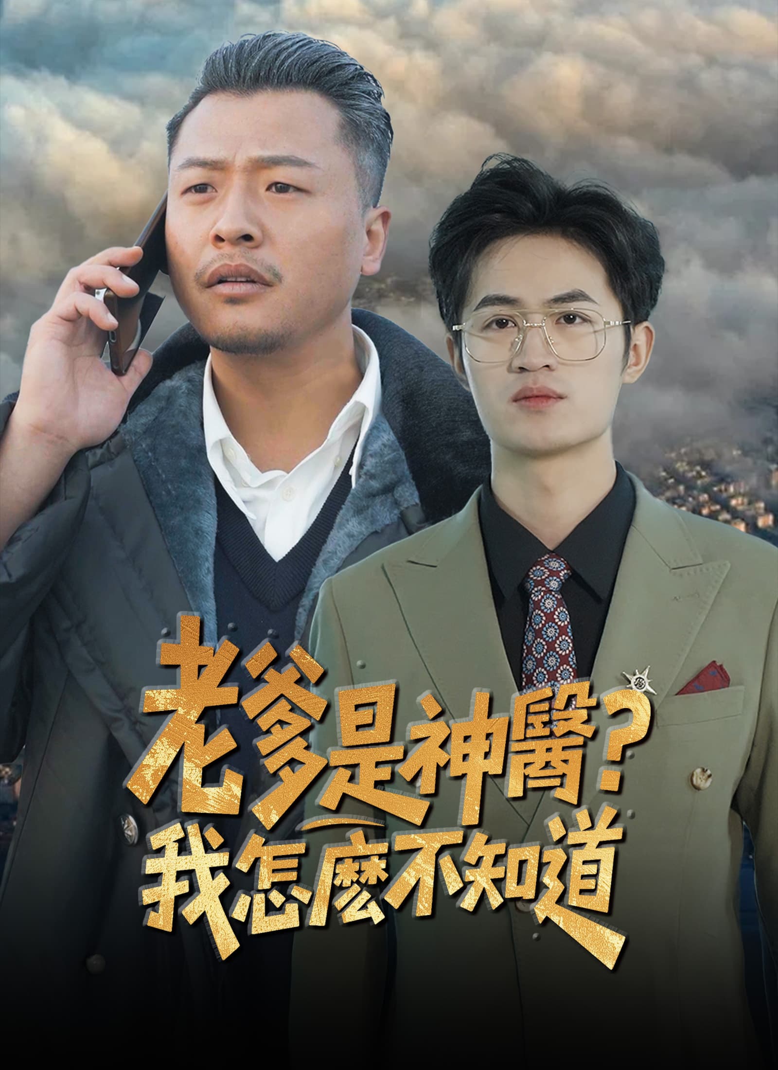 老爹是神醫？我怎麽不知道
