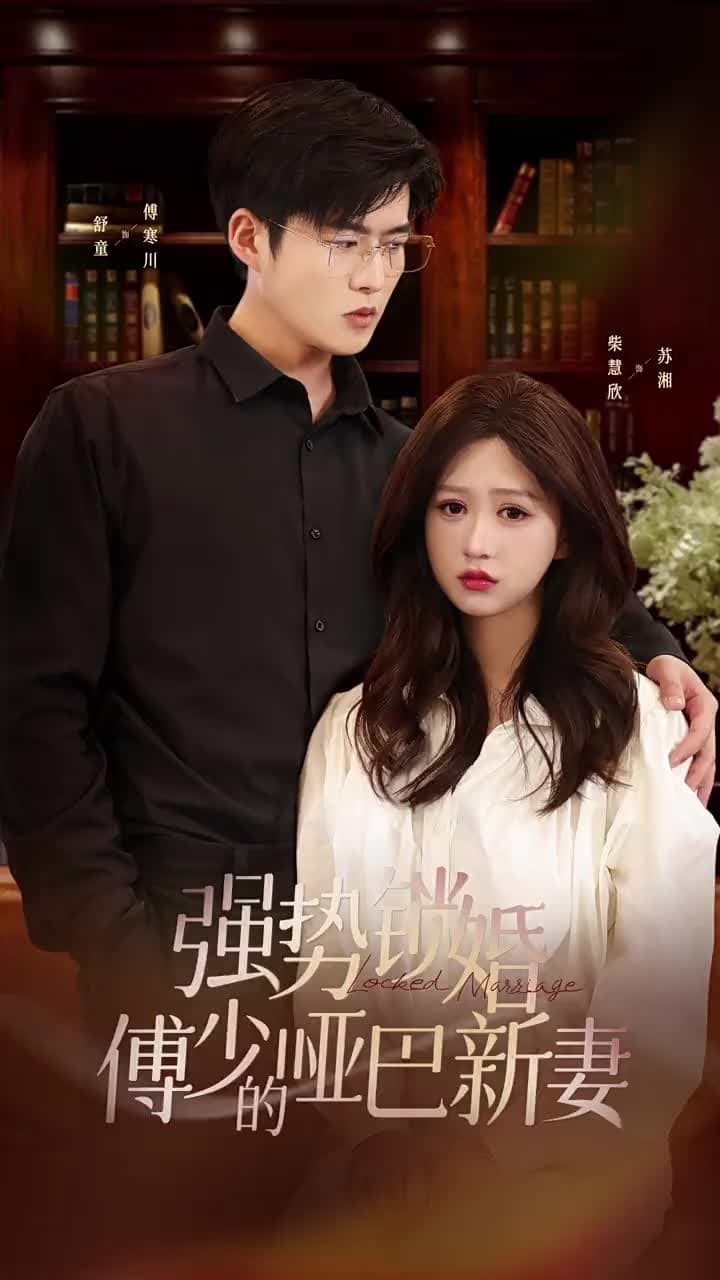 強勢鎖婚:傅少的啞巴新妻 - Episode 1