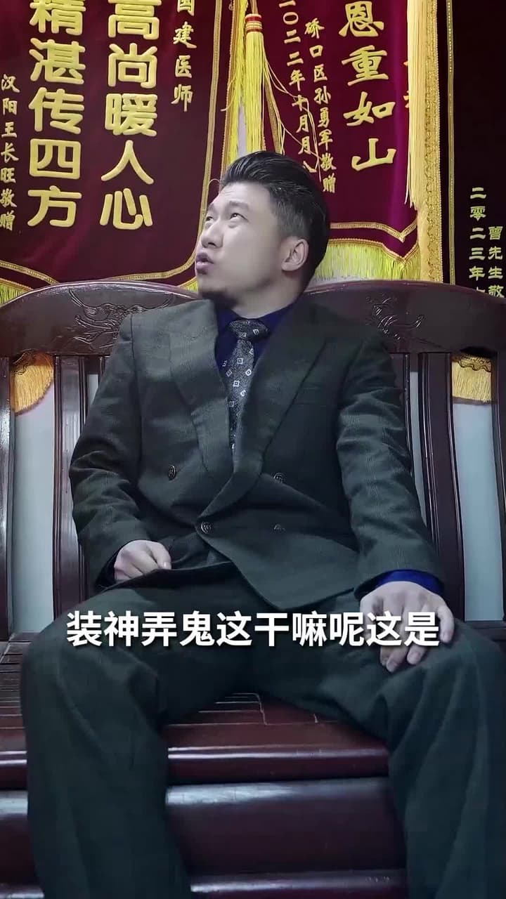老爹是神醫?我怎麽不知道 - Episode 83