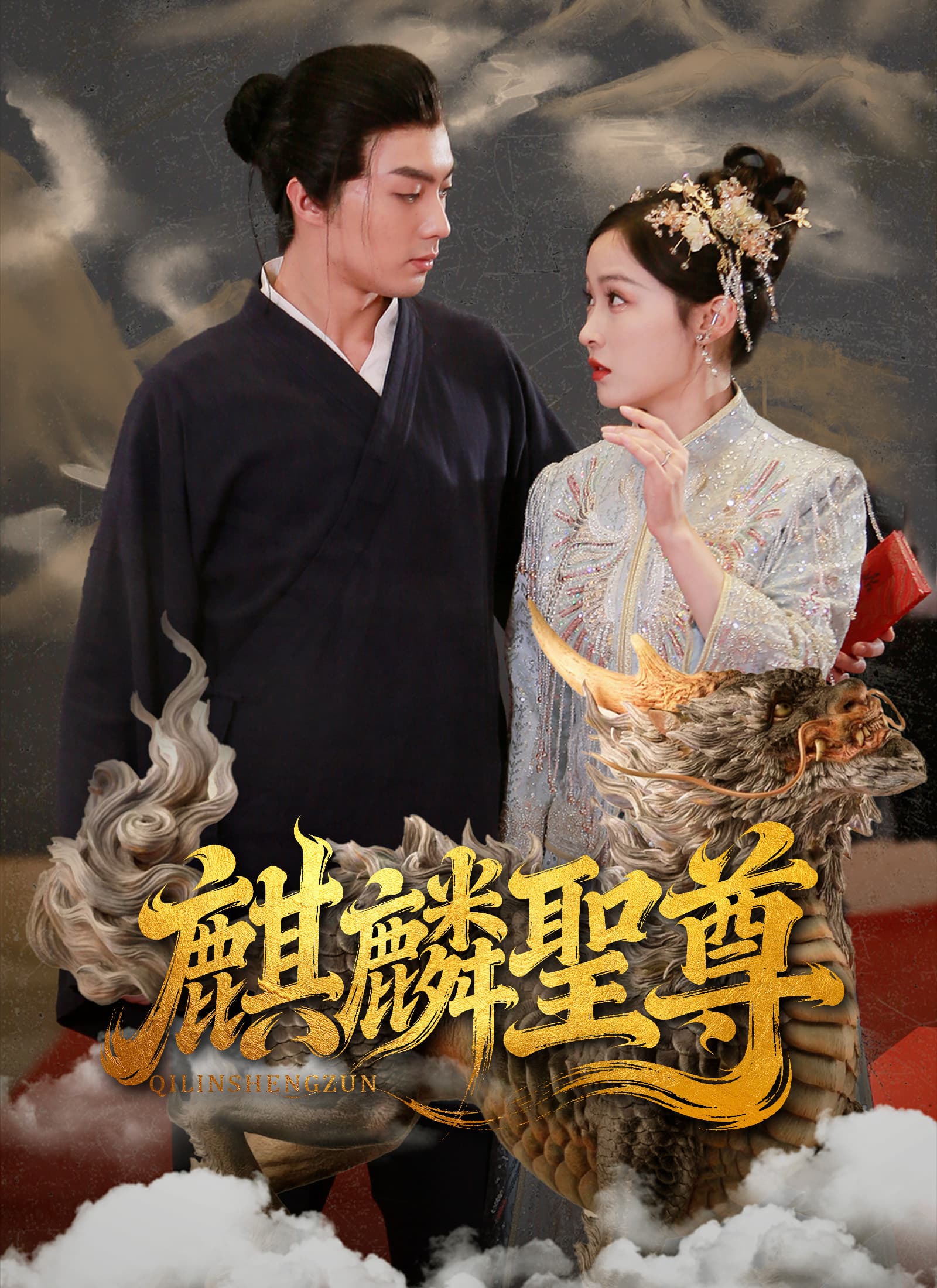 麒麟聖尊