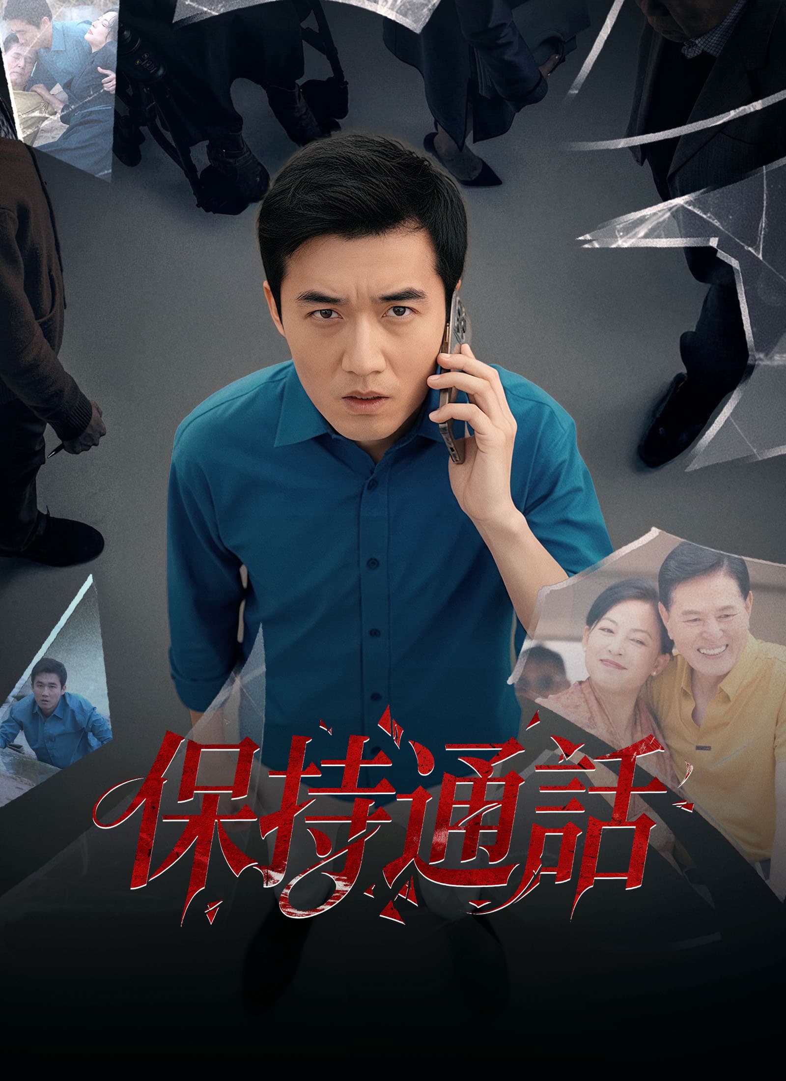 保持通話
