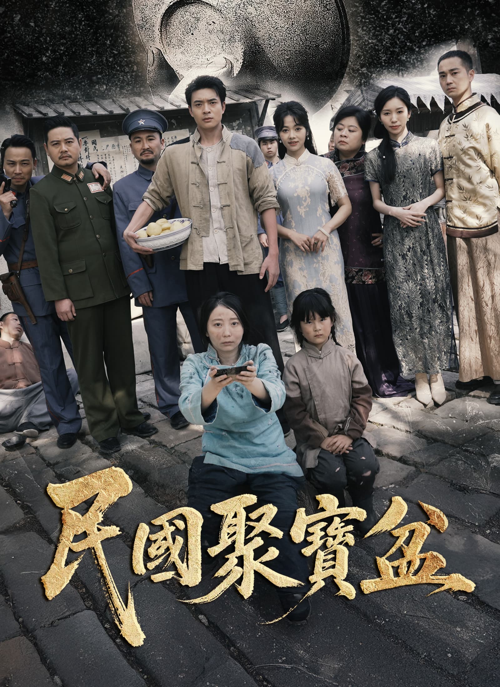 民國聚寶盆