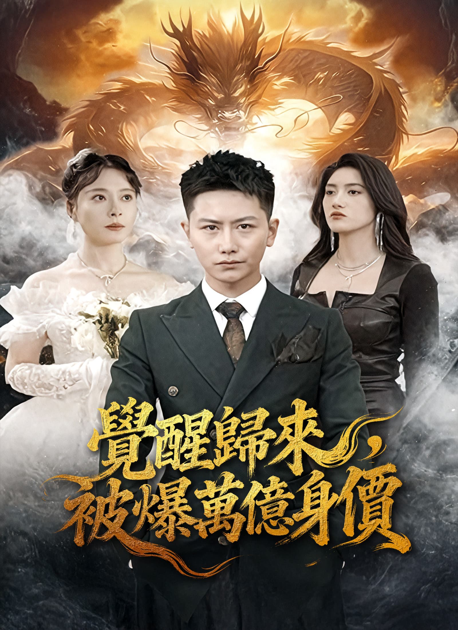 覺醒歸來，被爆萬億身價