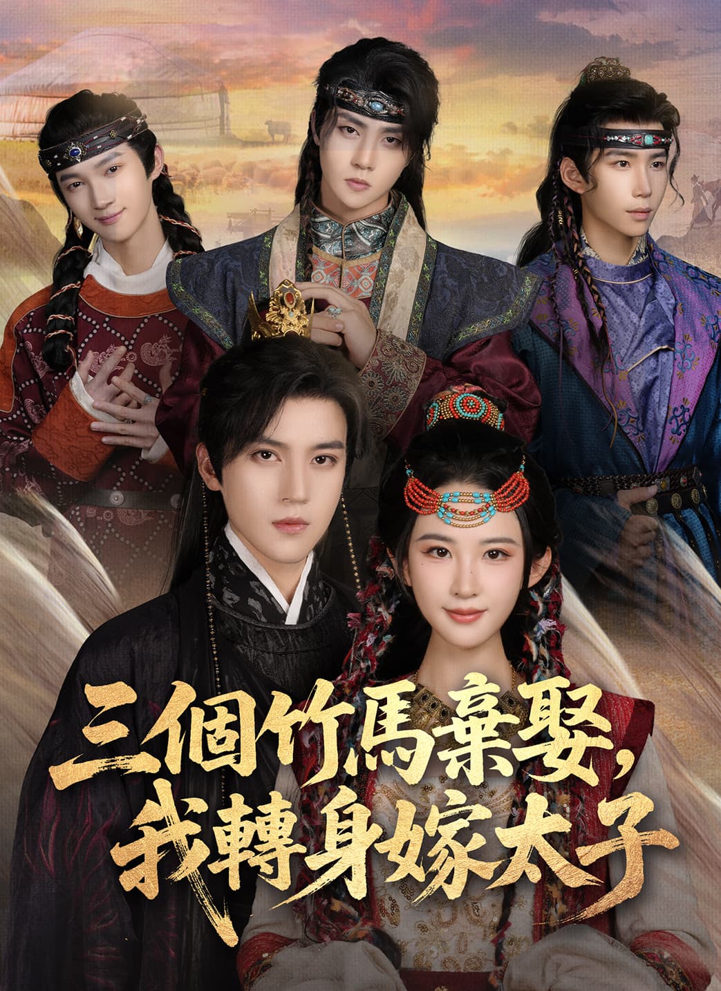 三個竹馬棄娶，我轉身嫁太子