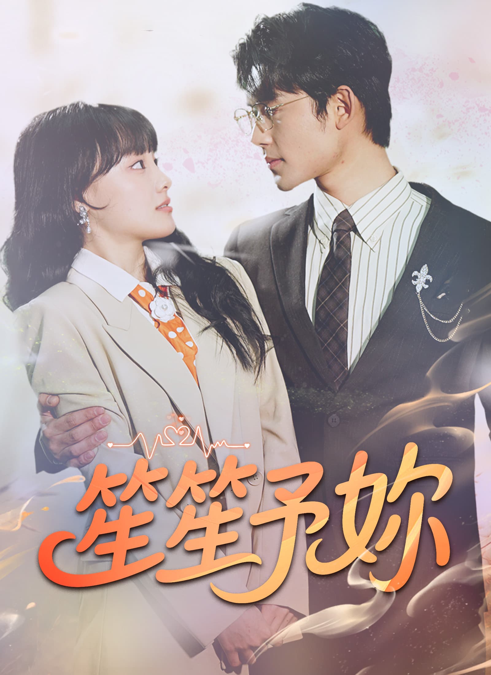 笙笙予妳