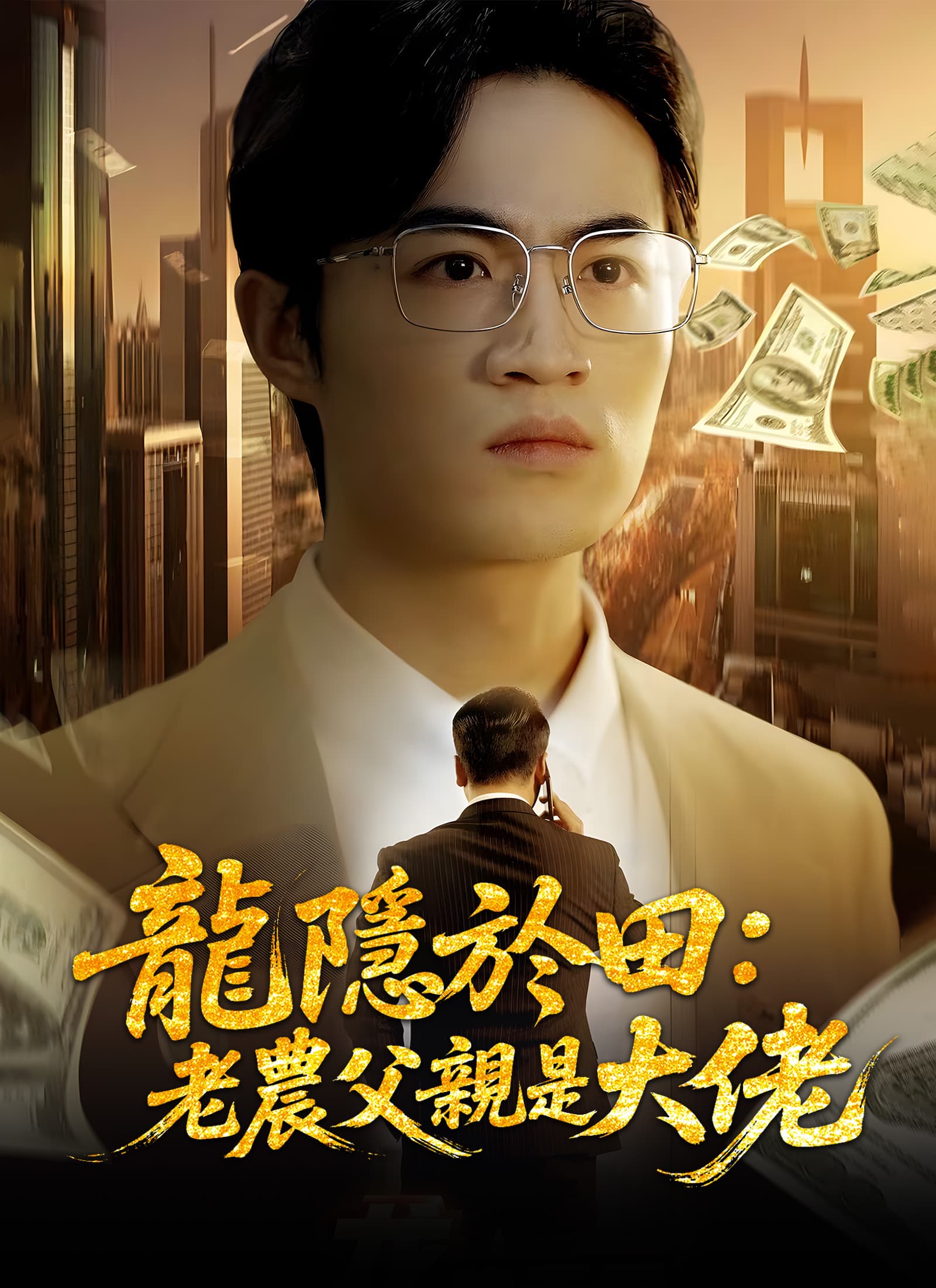 龍隱於田:老農父親是大佬