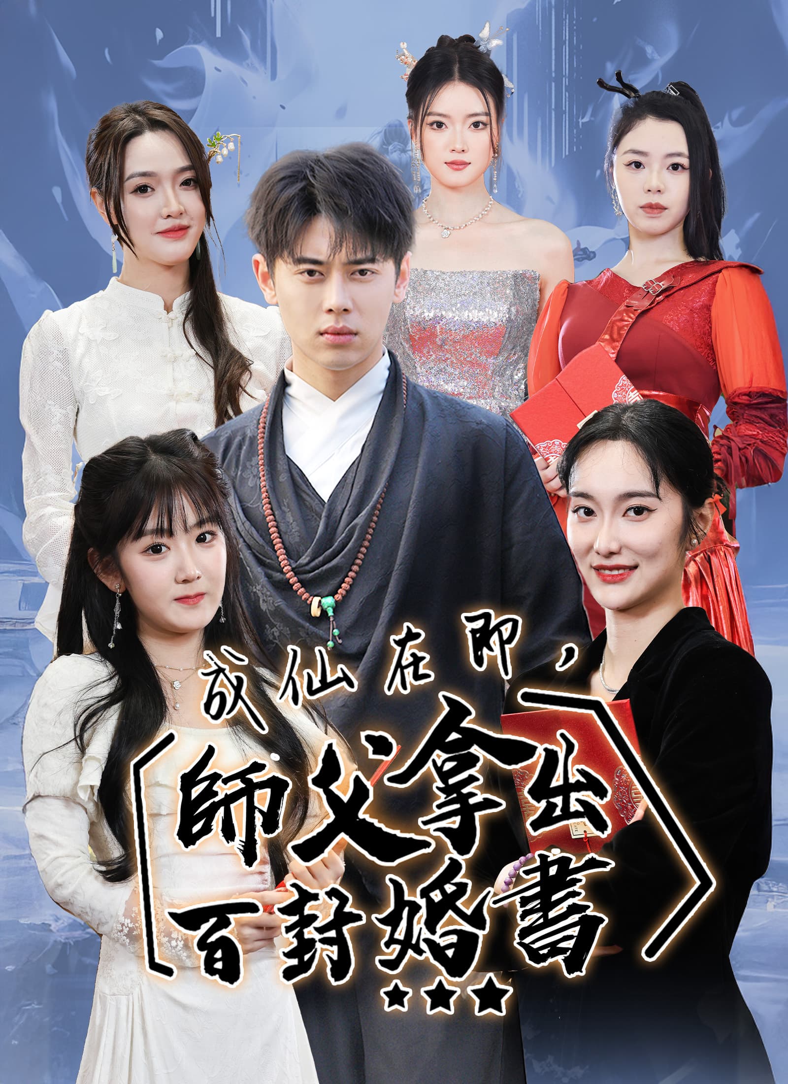 成仙在即，師父拿出百封婚書