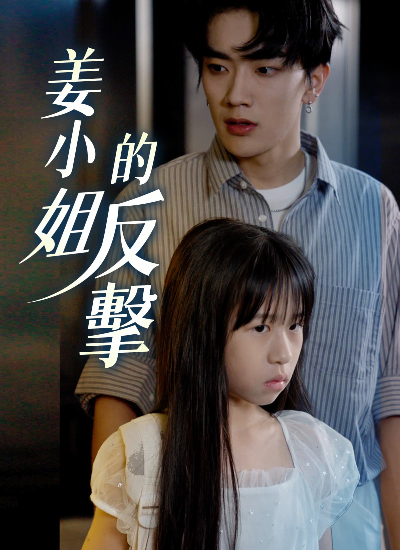 姜小姐的反擊