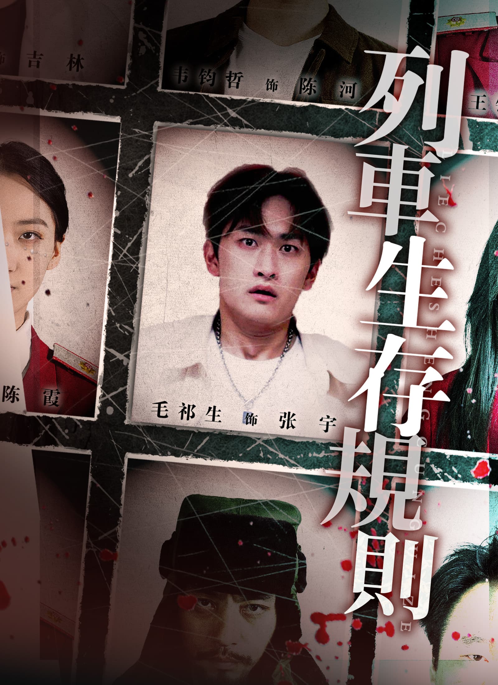 列車生存規則