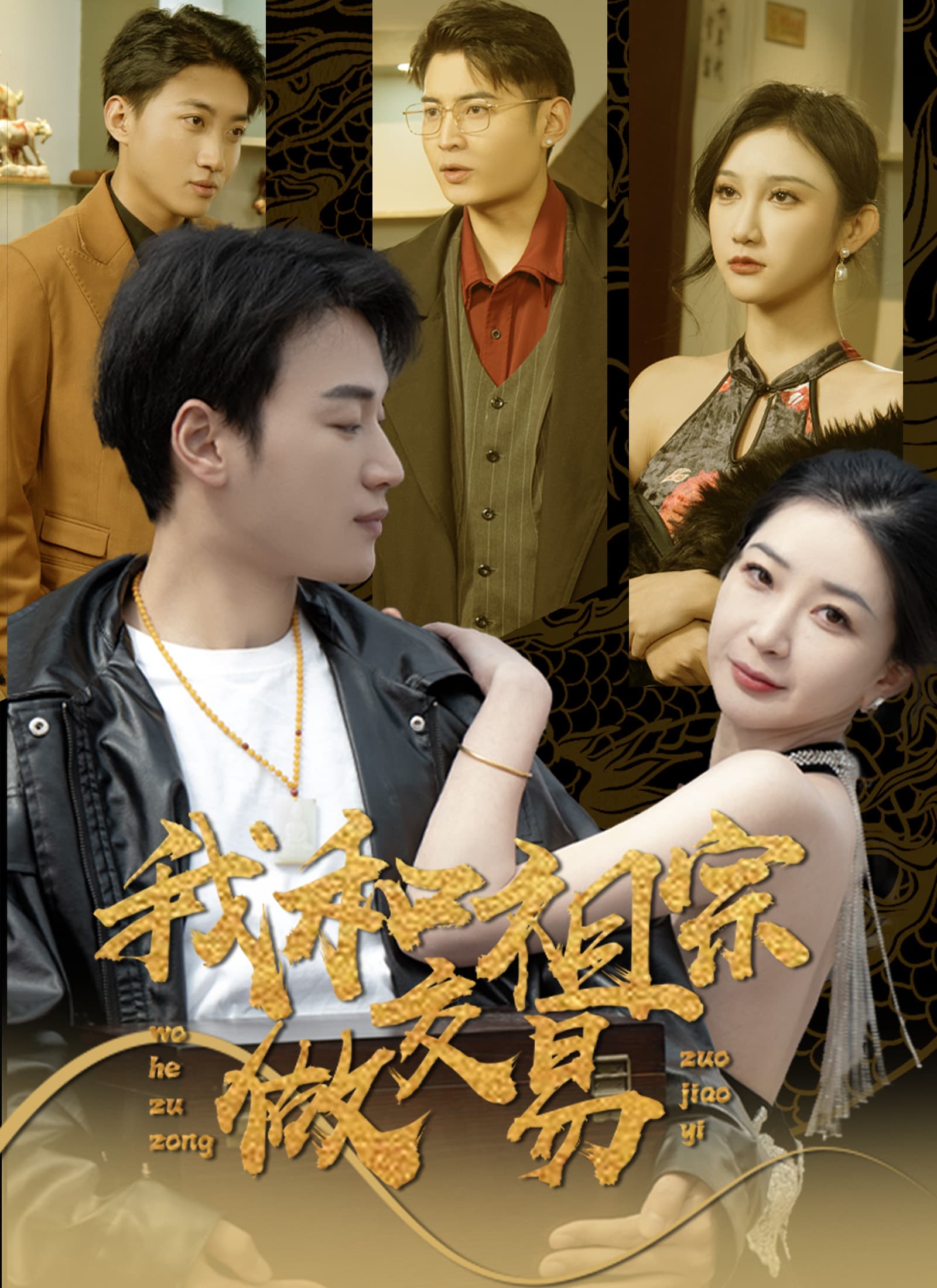 我和祖宗做交易