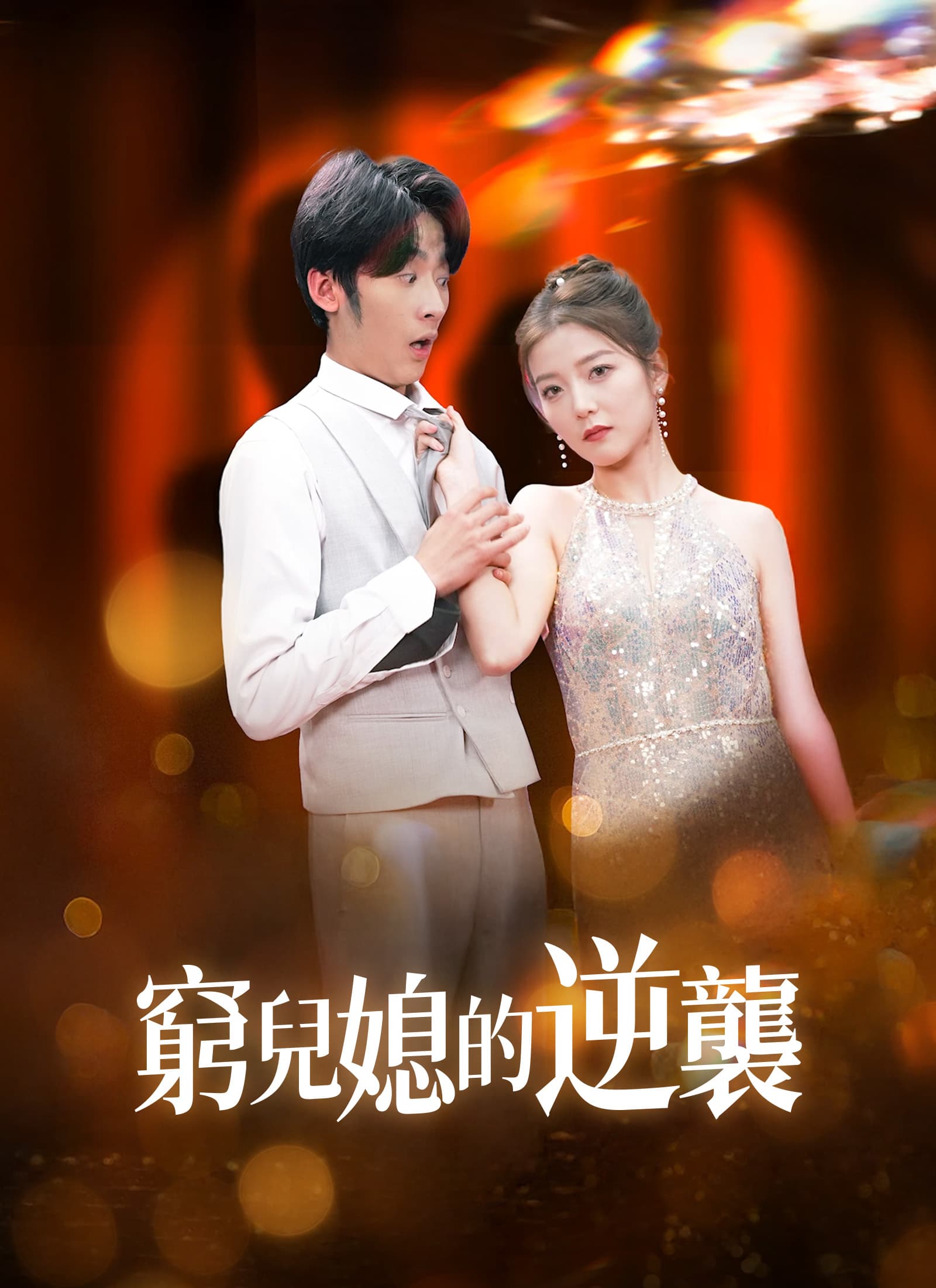 窮兒媳的逆襲
