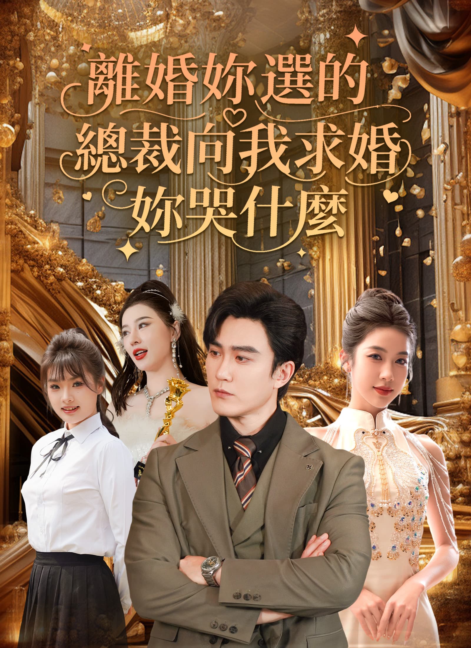 離婚妳選的，總裁向我求婚妳哭什麽