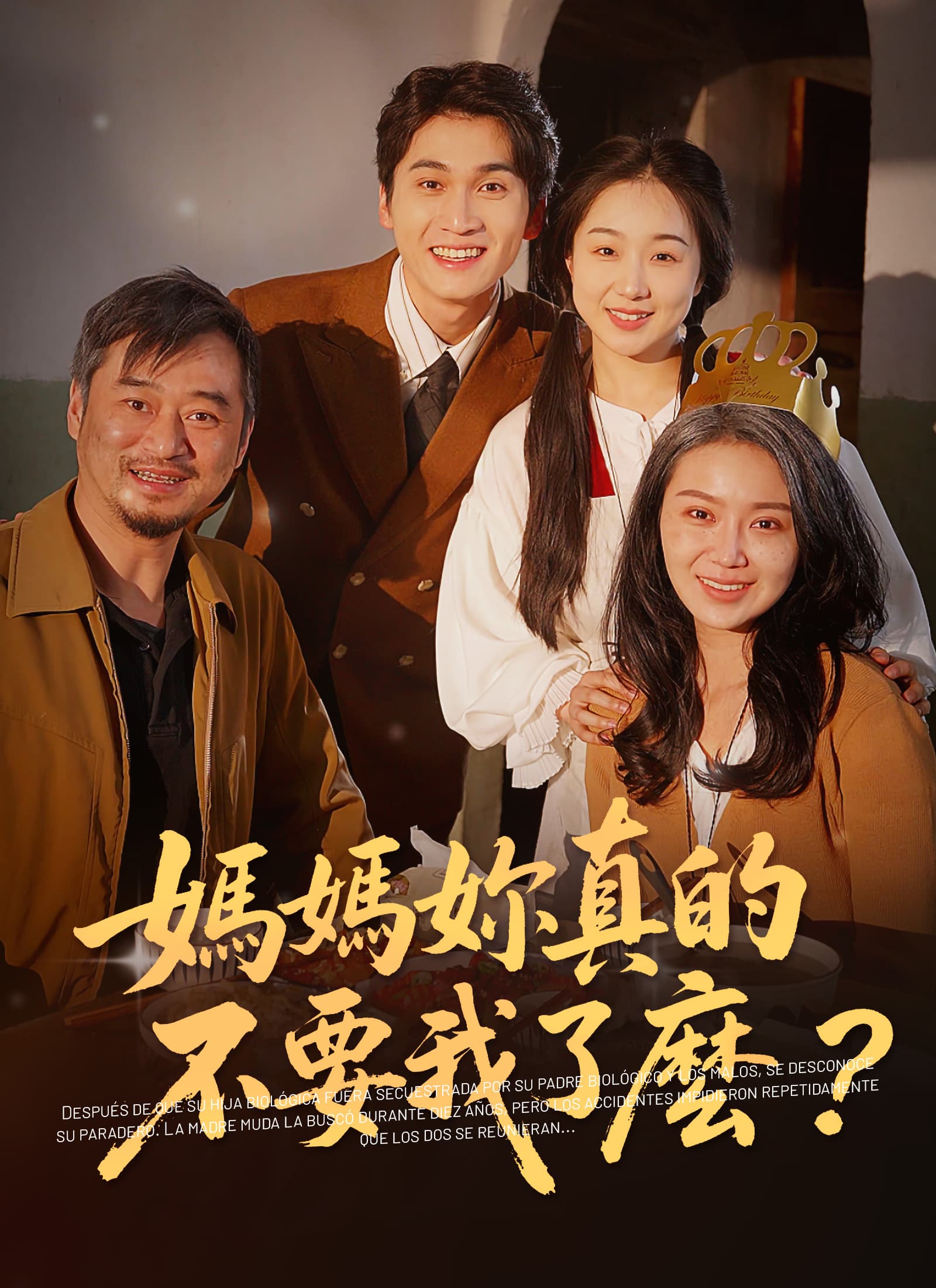 媽媽妳真的不要我了麽
