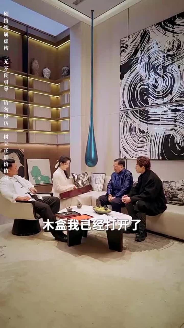 鑒寶女王 - Episode 66