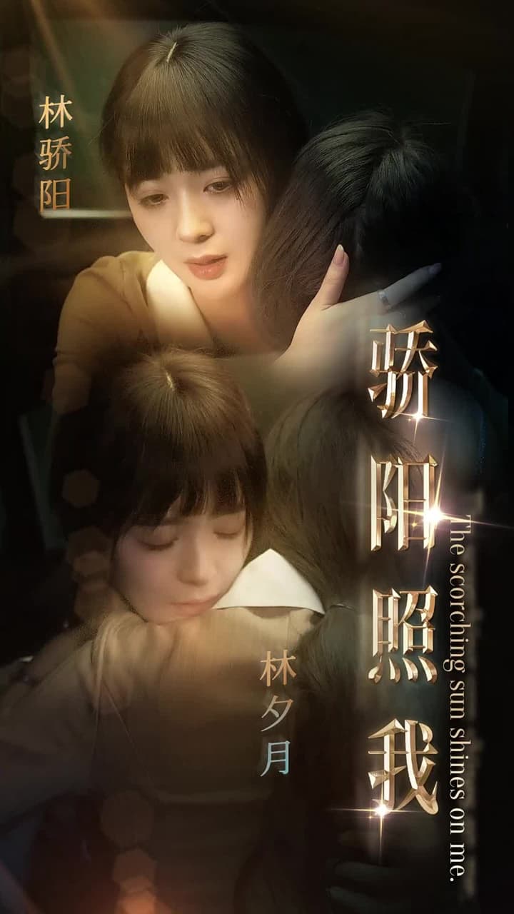 驕陽照我 - Episode 1