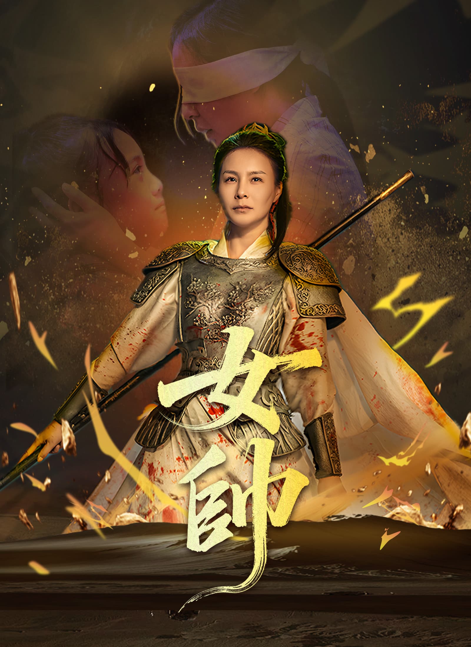 女帥