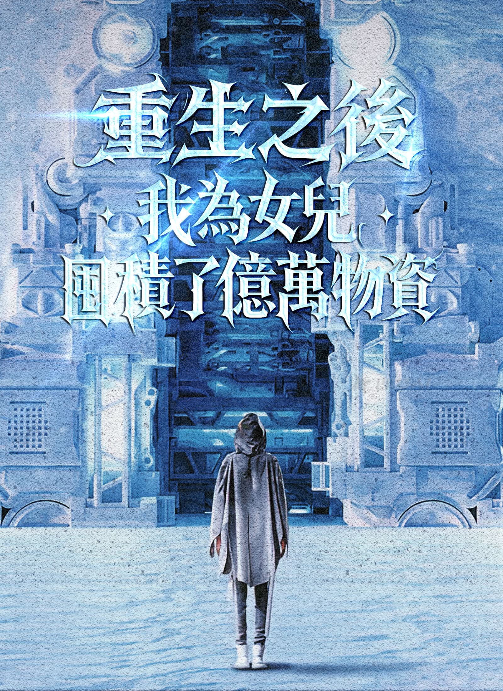 重生之後，我為女兒囤積了億萬物資