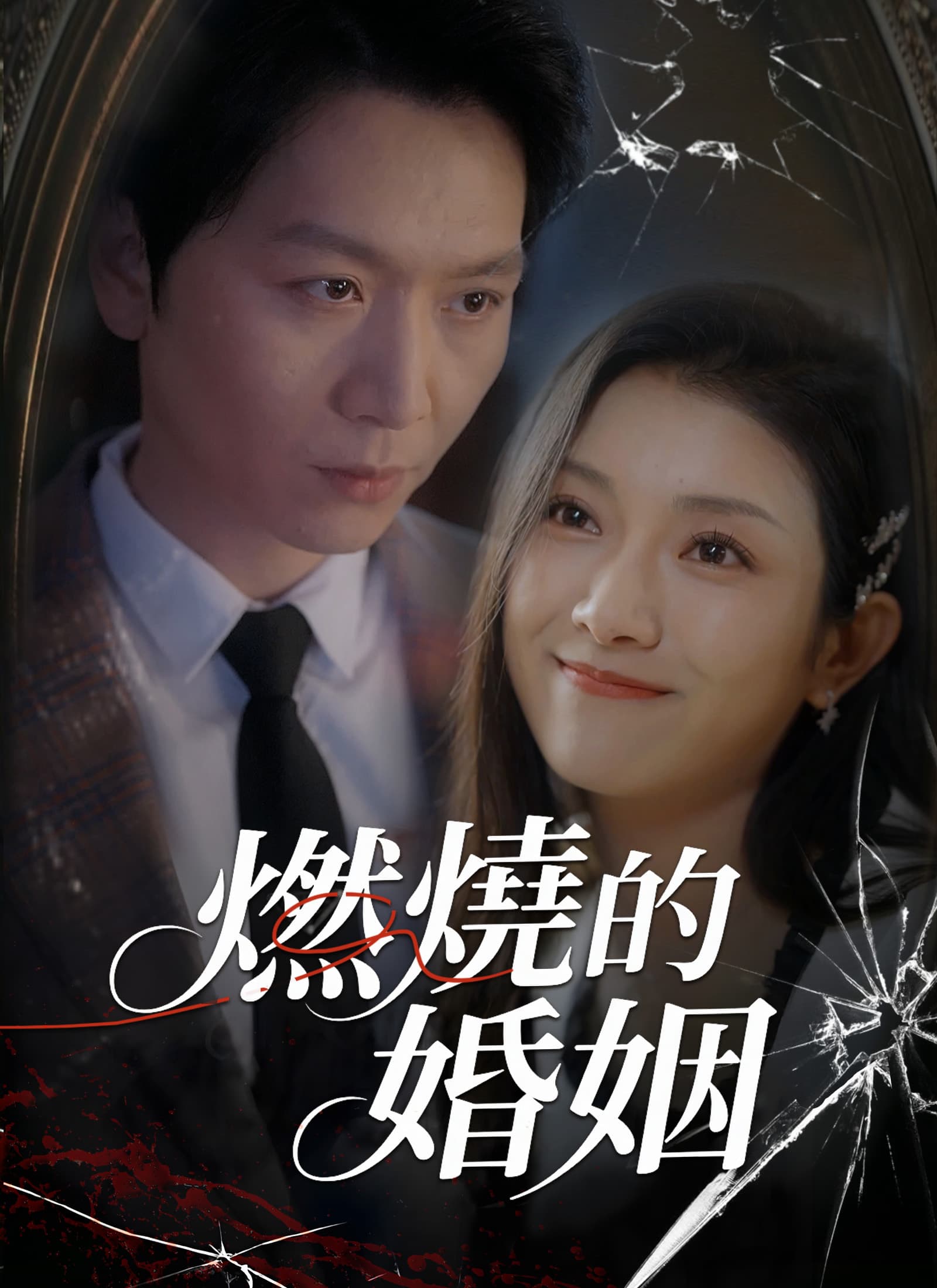 燃燒的婚姻