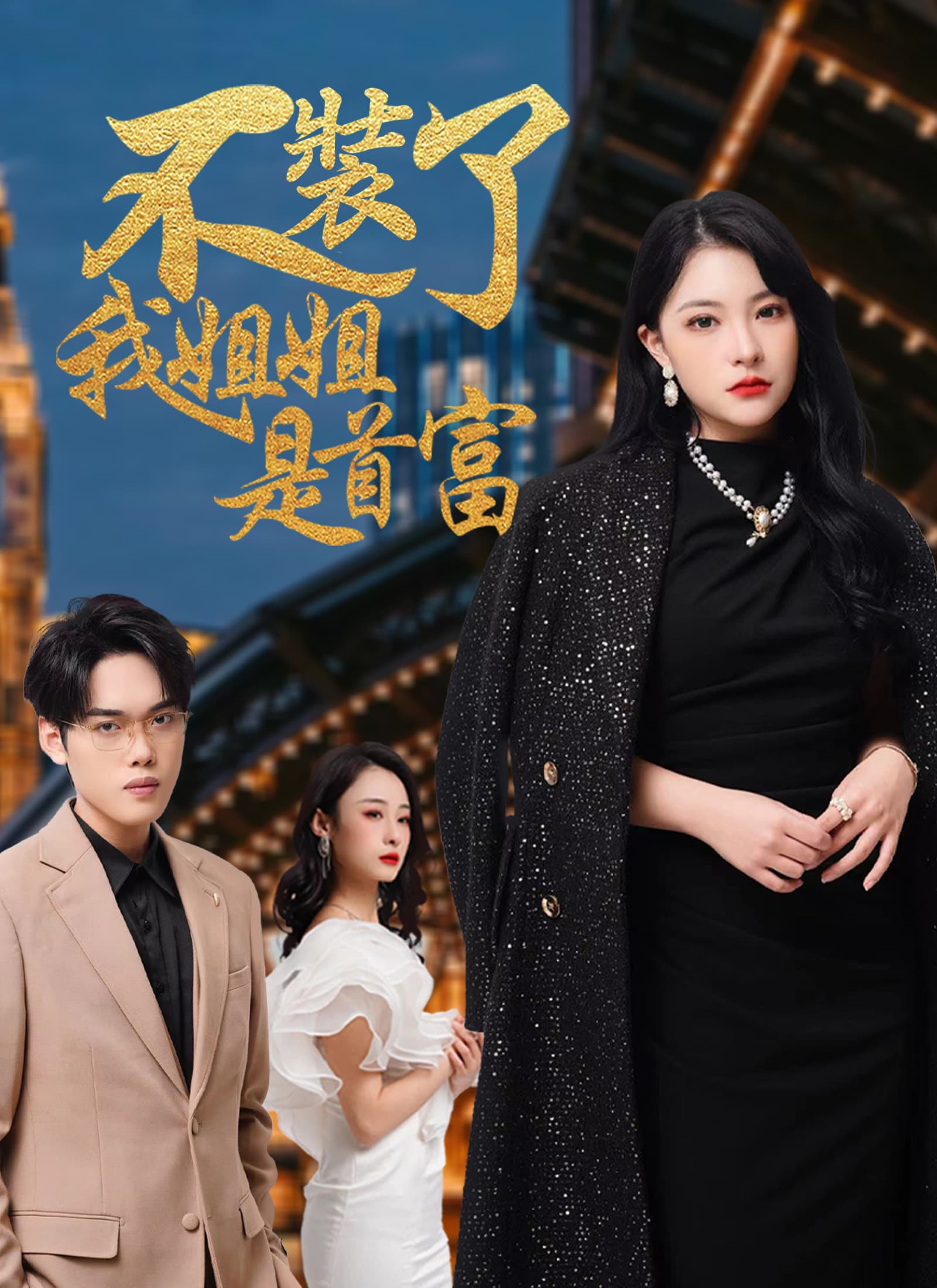 不裝了,我姐姐是首富