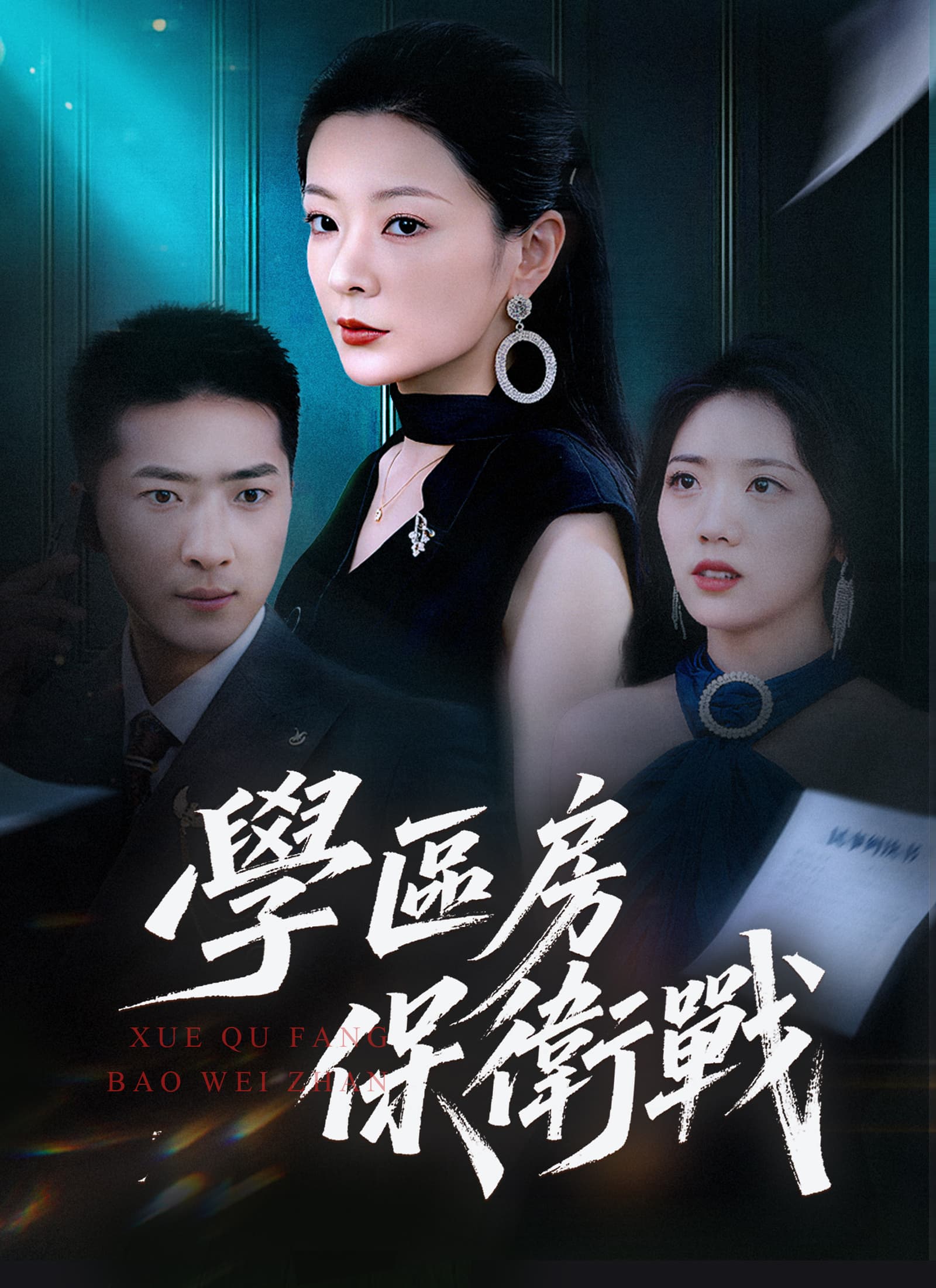 學區房保衛戰