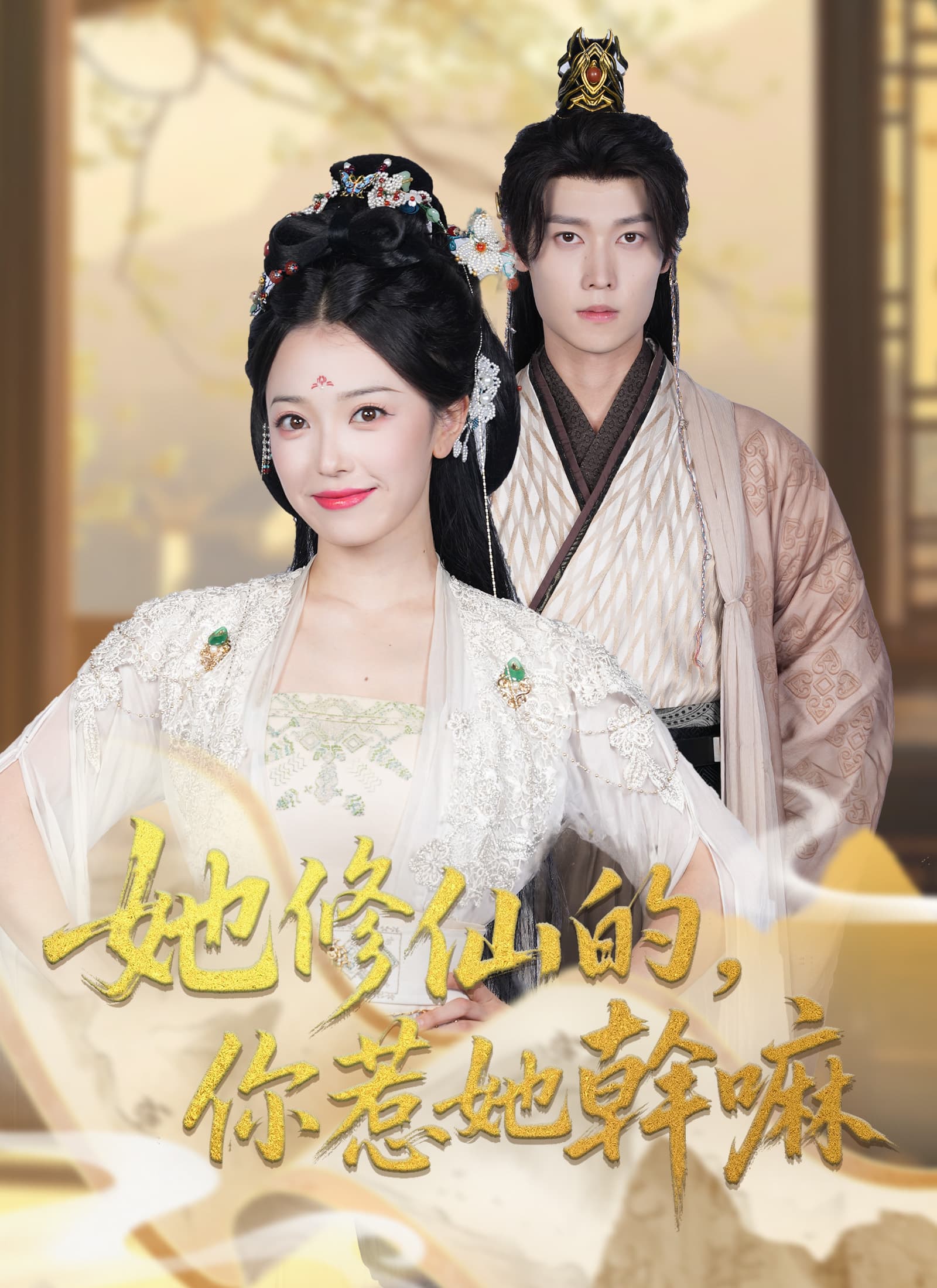 她修仙的，你惹她幹嘛
