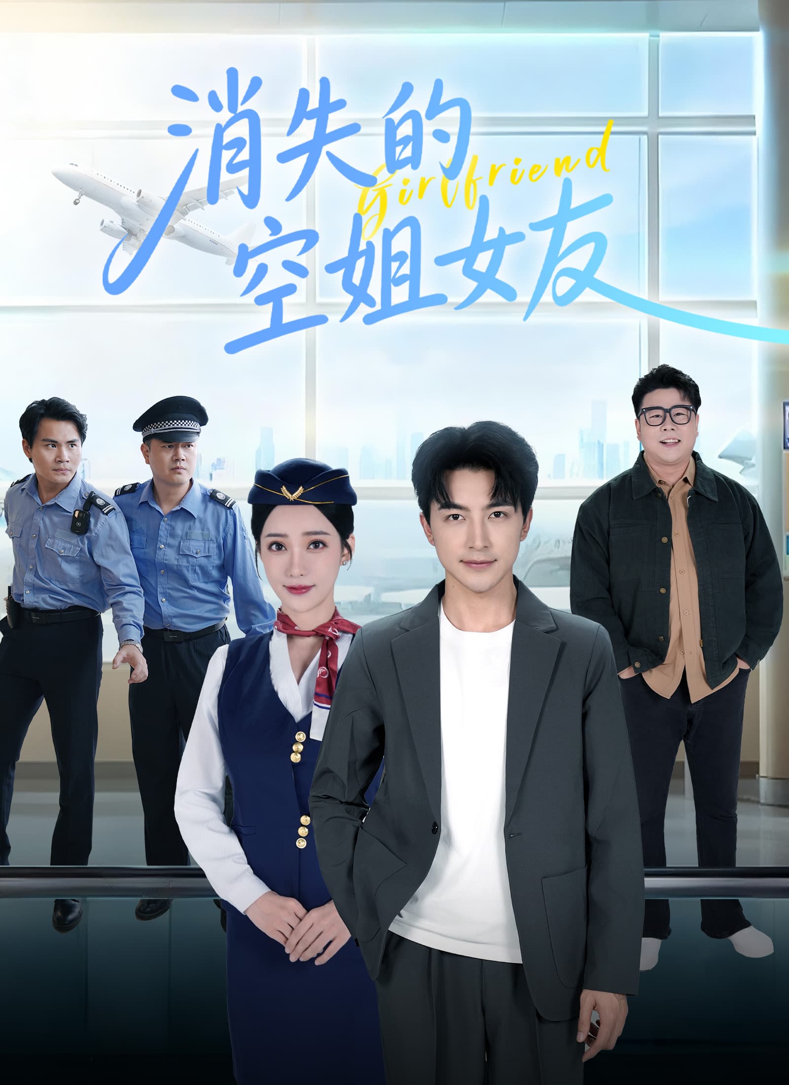 消失的空姐女友