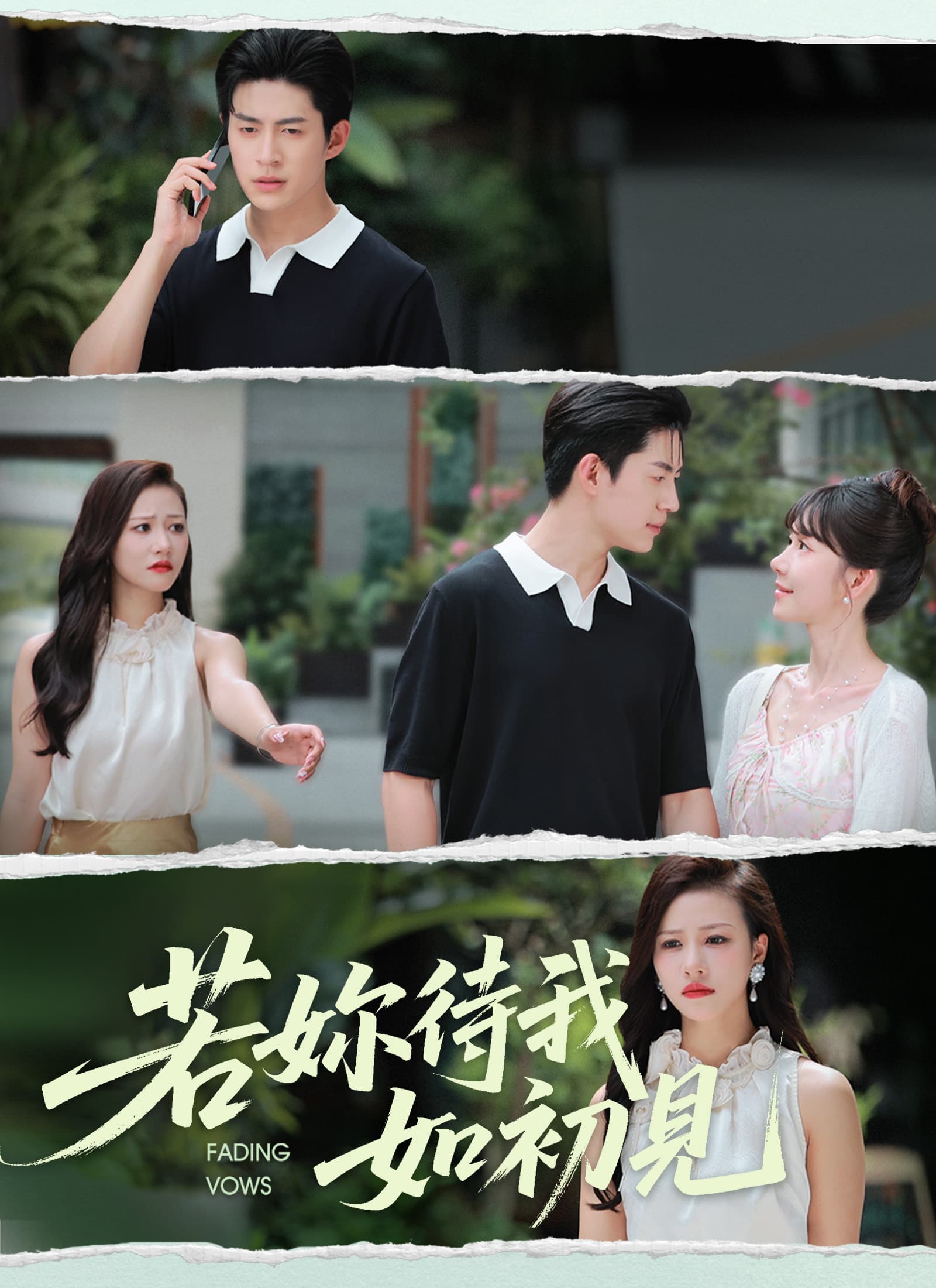 若妳待我如初見