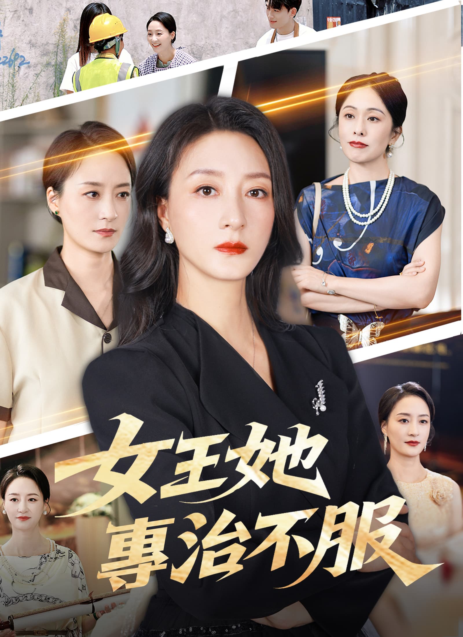 女王她專治不服