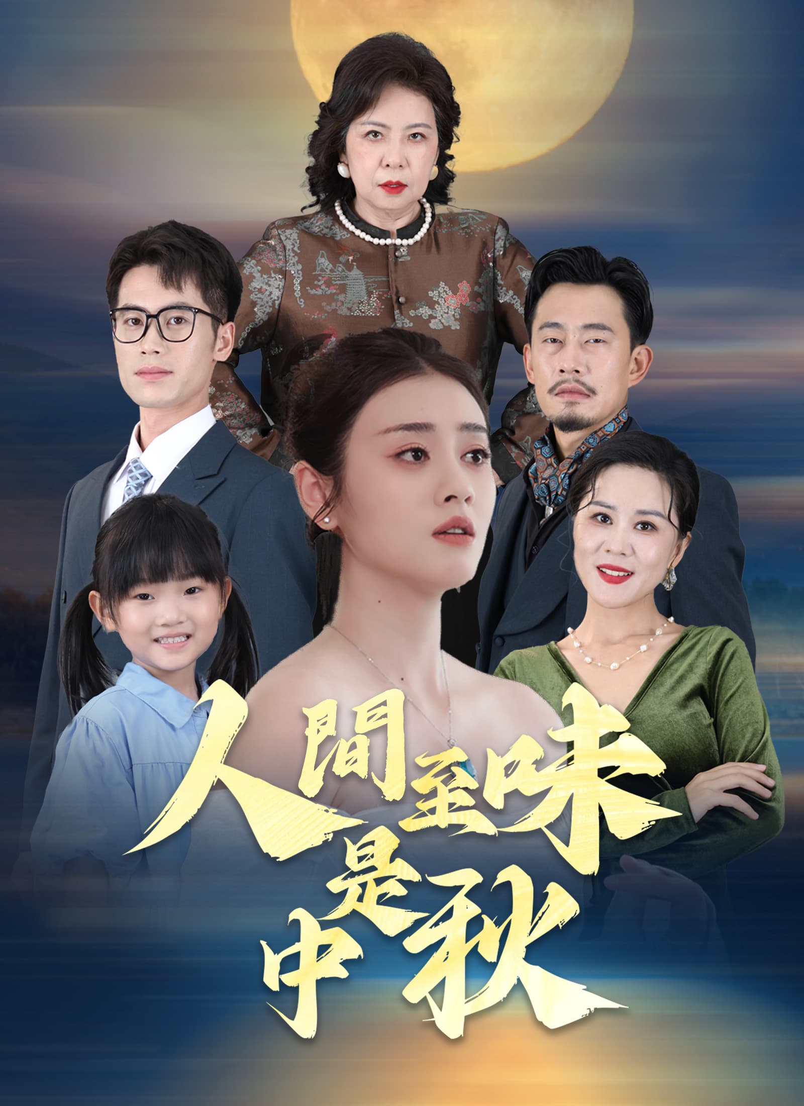 人間至味是中秋