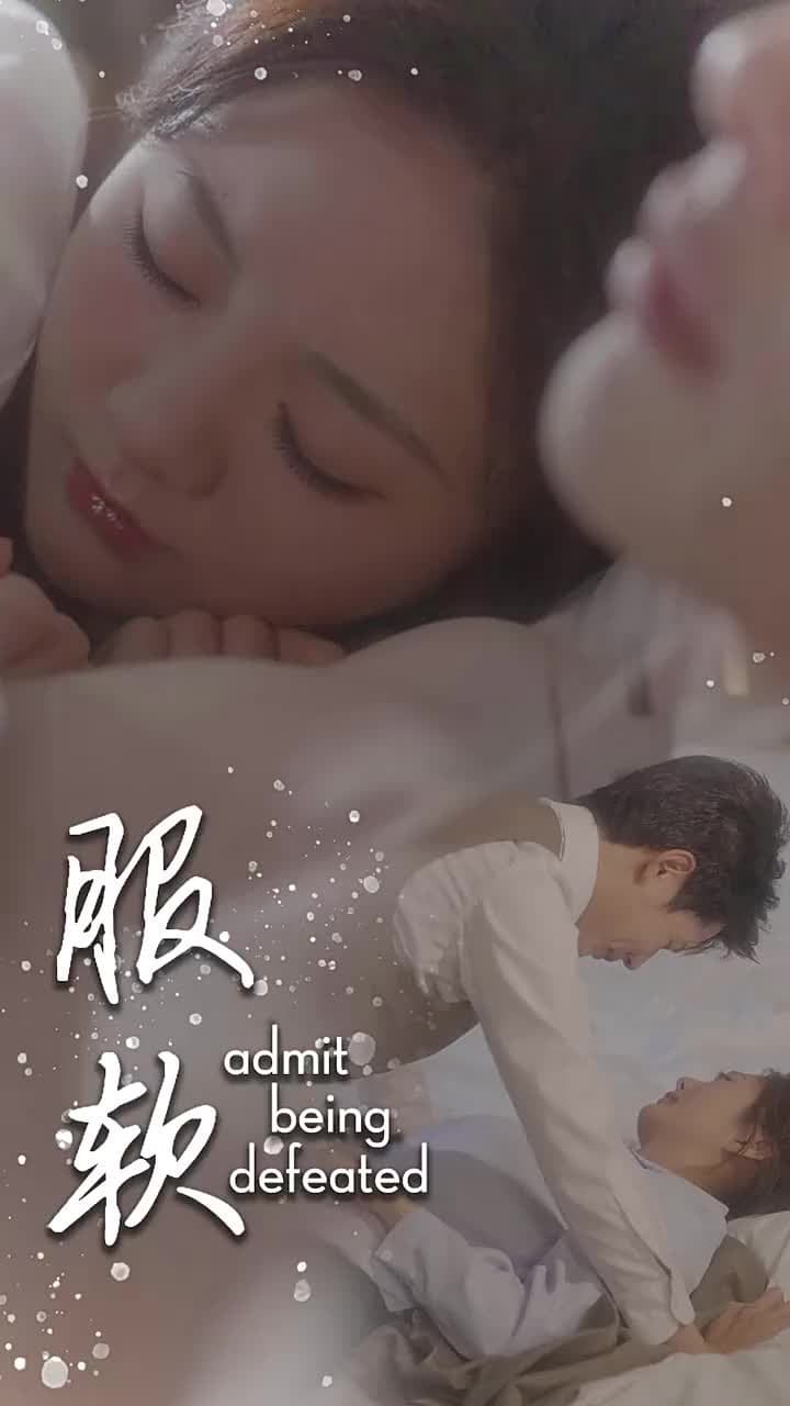 服軟 - Episode 1