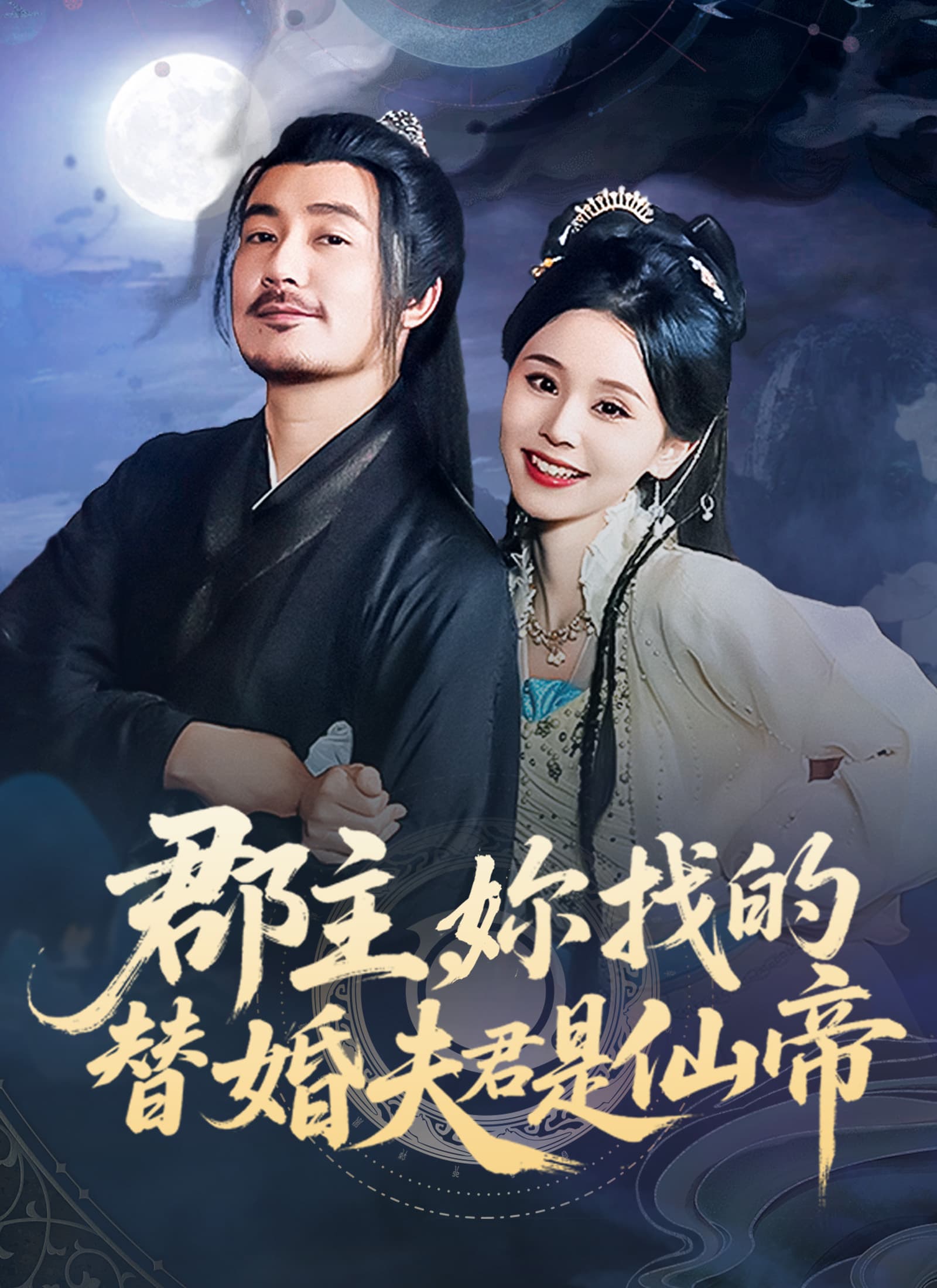 郡主，妳找的替婚夫君是仙帝