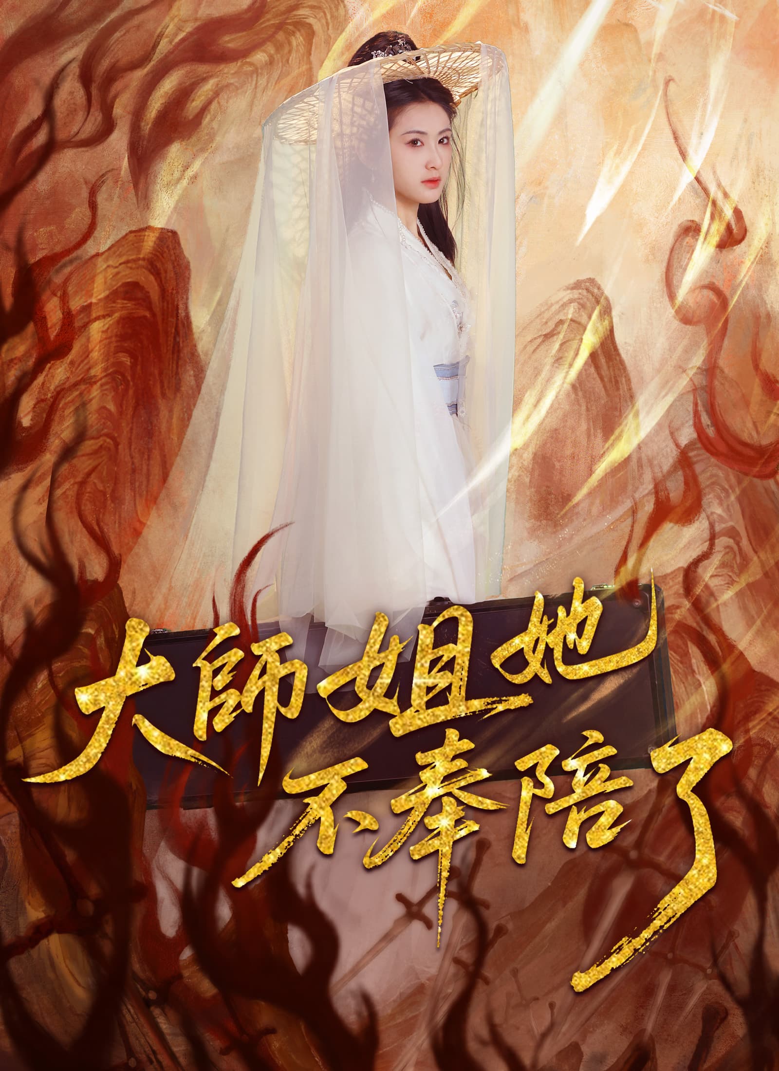 大師姐她不奉陪了
