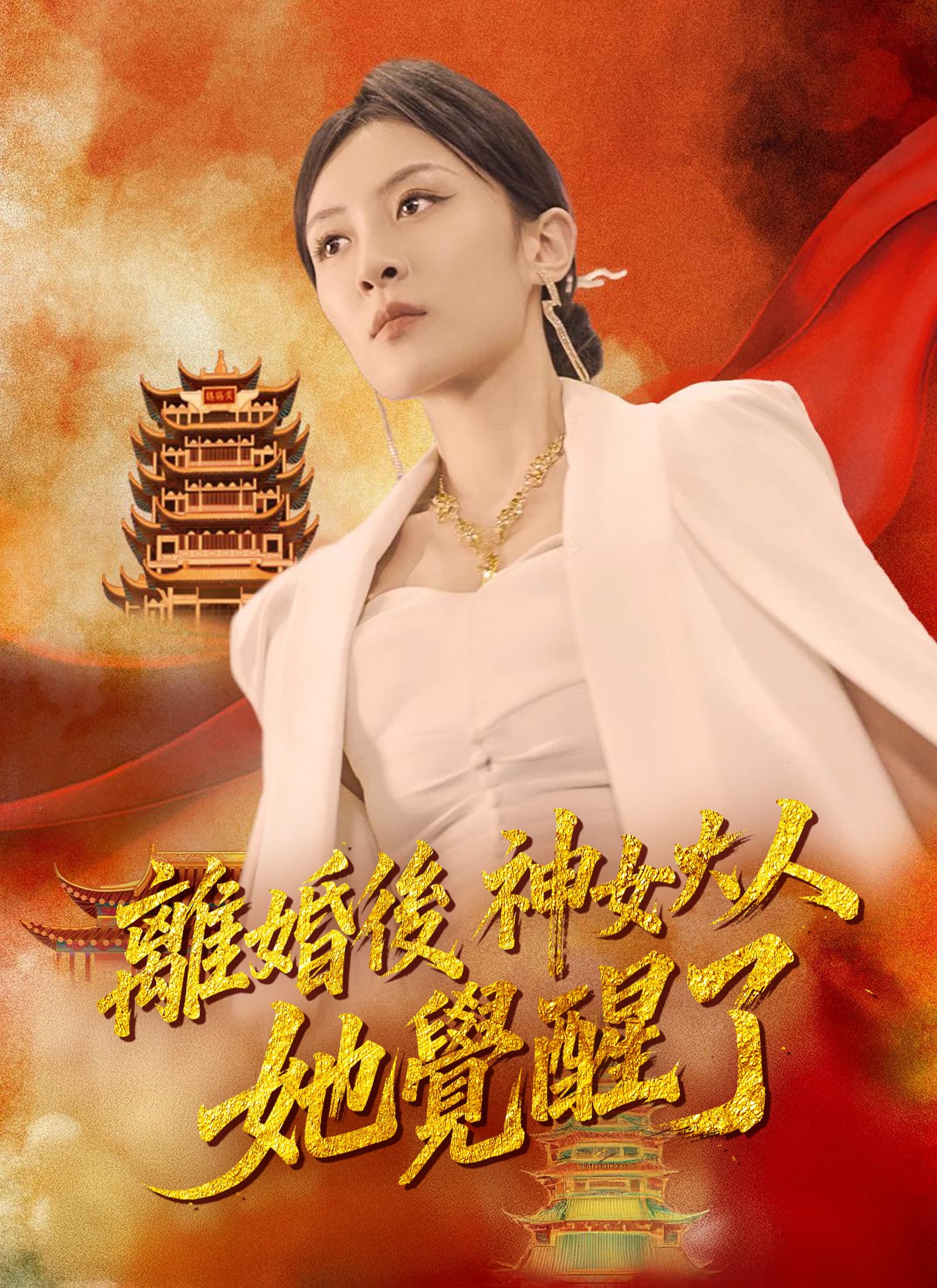 離婚後神女大人她覺醒了