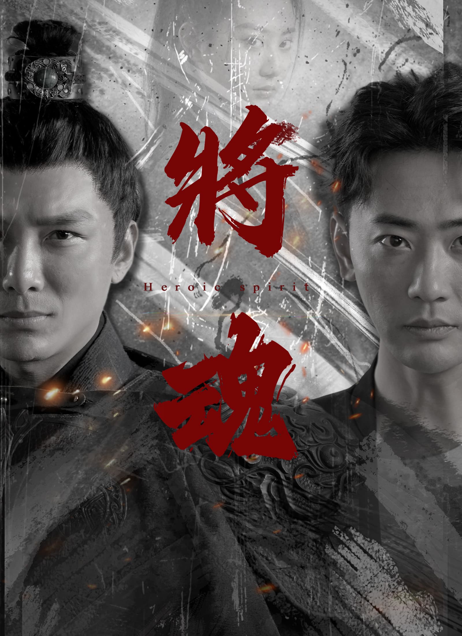 將魂