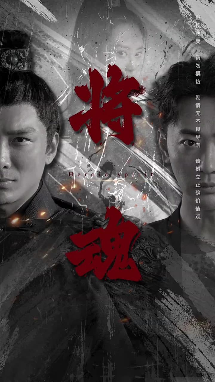 將魂 - Episode 1