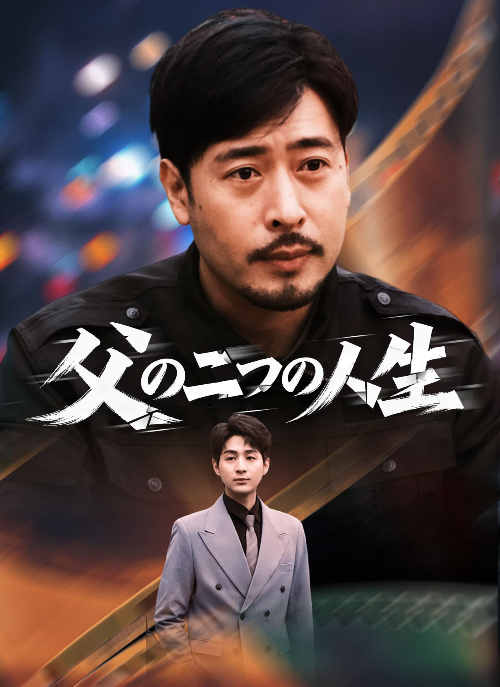 父の二つの人生