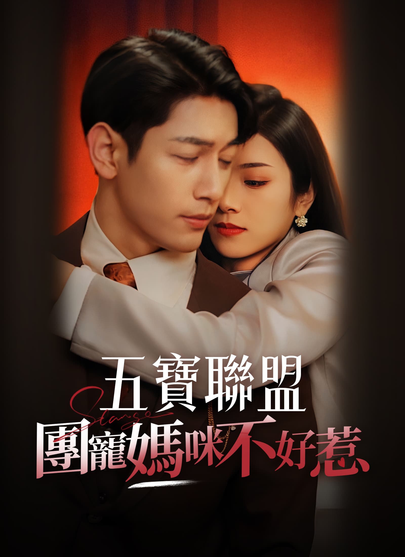 五寶聯盟，團寵媽咪不好惹