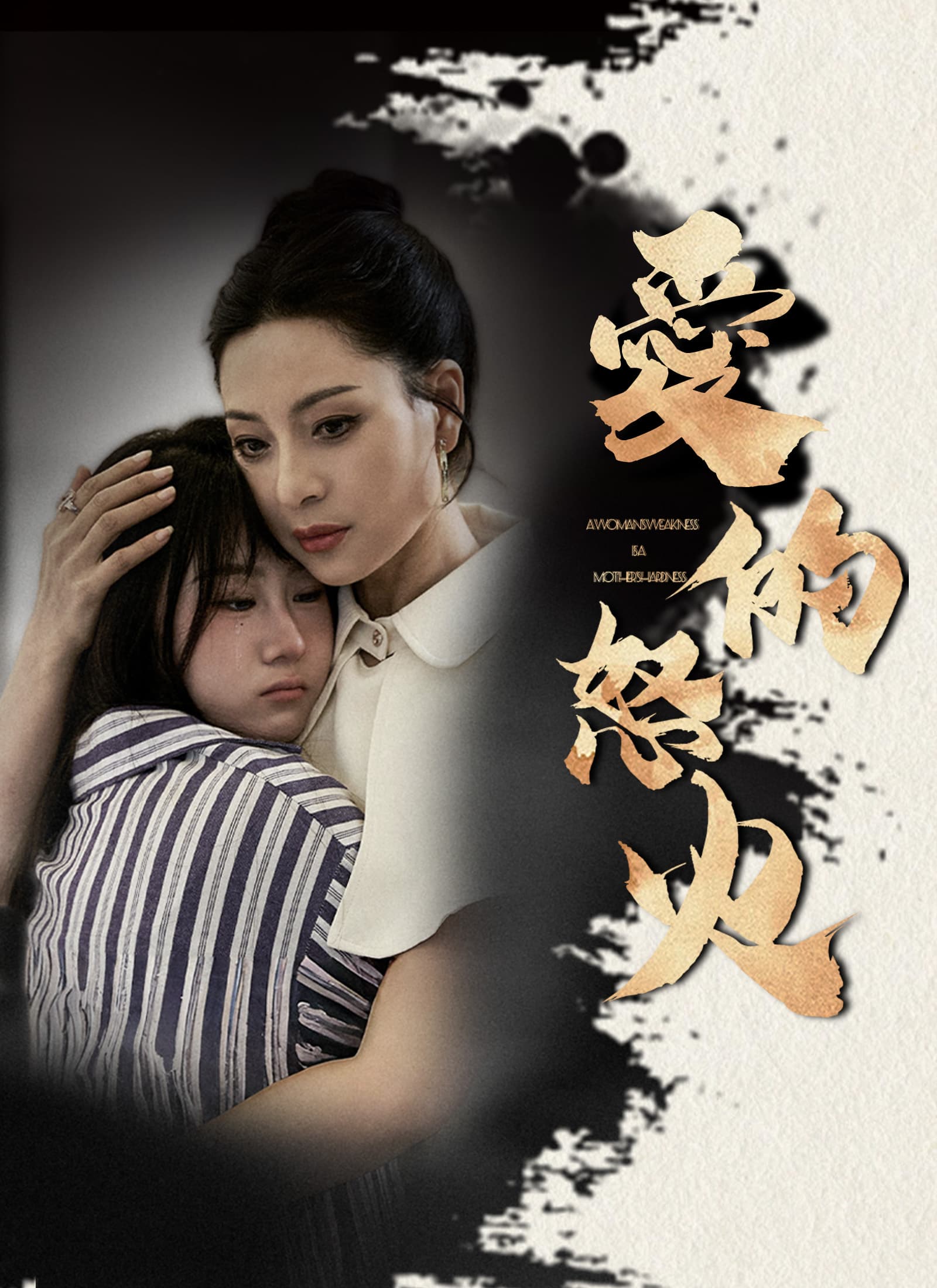 愛的怒火