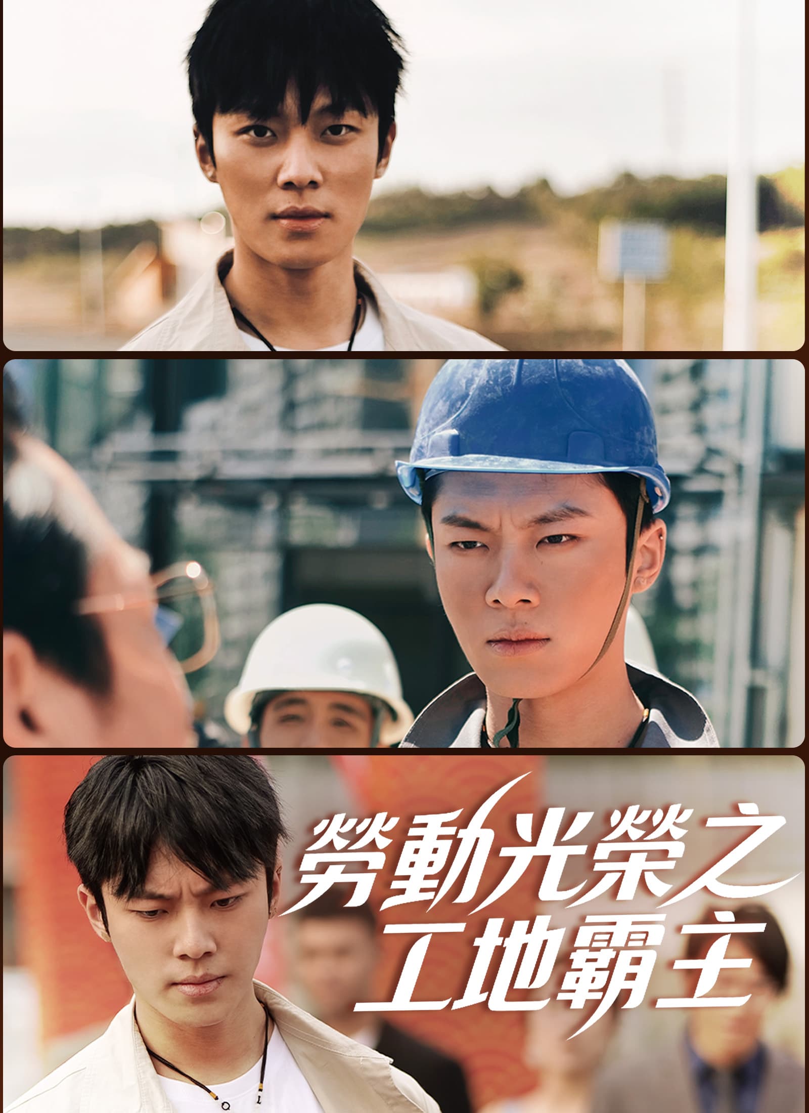 勞動光榮之工地霸主