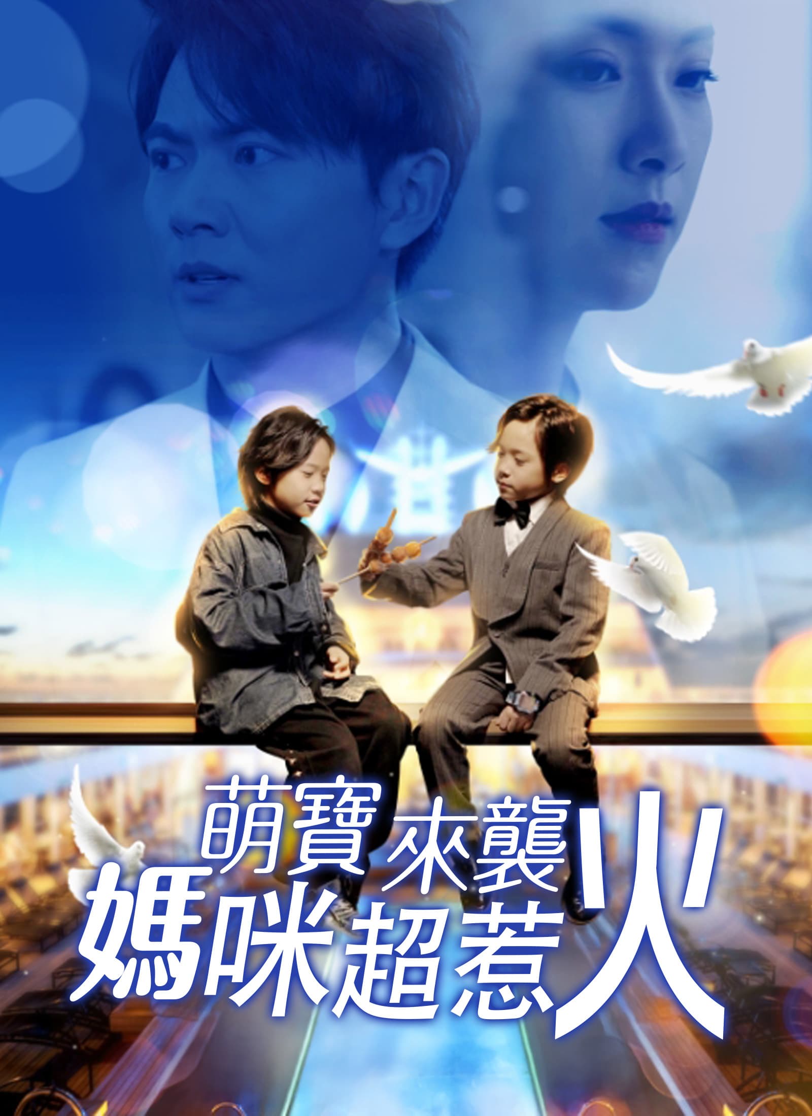 萌寶來襲，媽咪超惹火