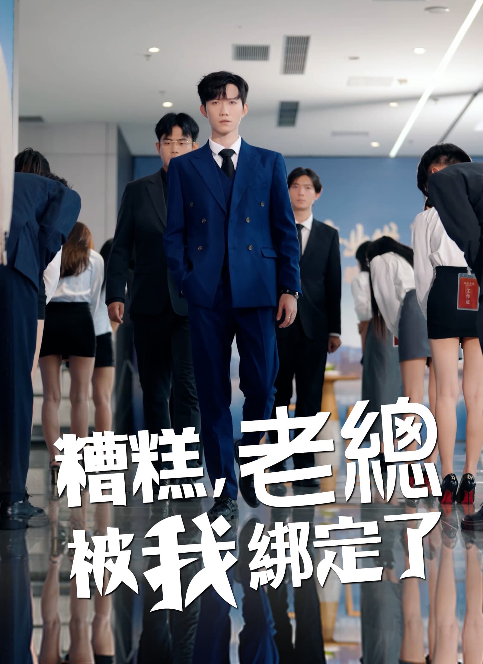 糟糕,老總被我綁定了