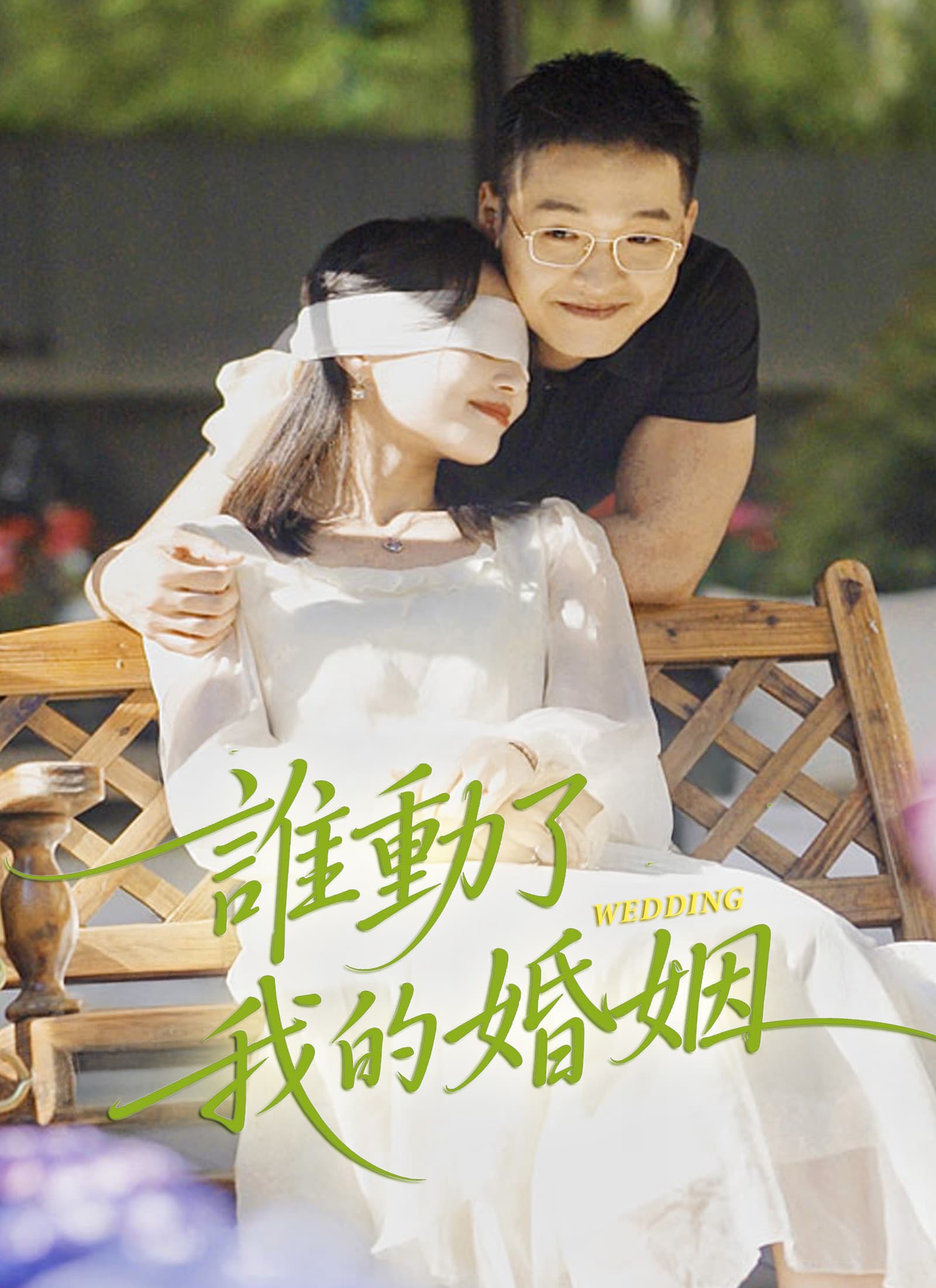 誰動了我的婚姻